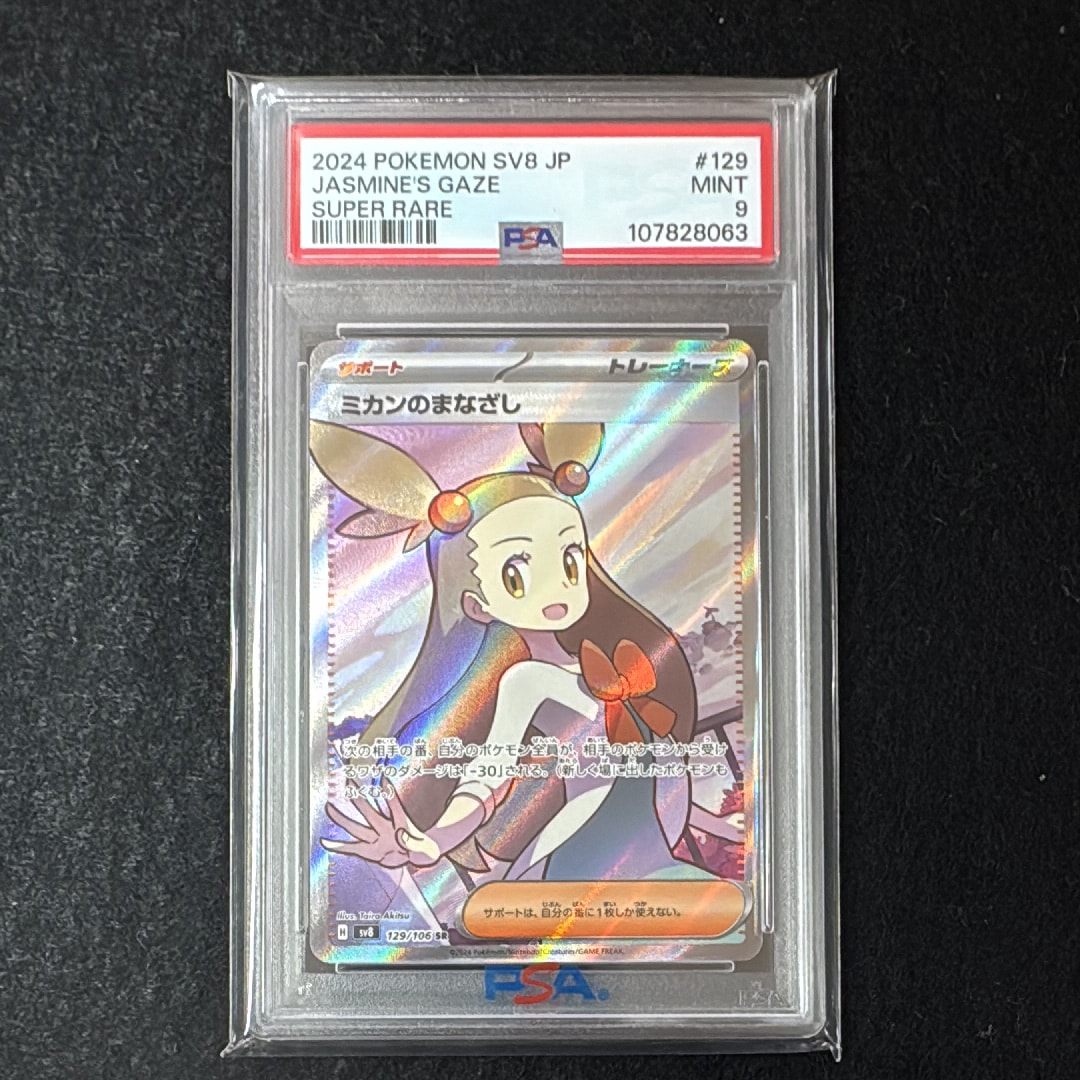 PSA10】ミカンのまなざし SR [SV8 129/106](拡張パック「超電
