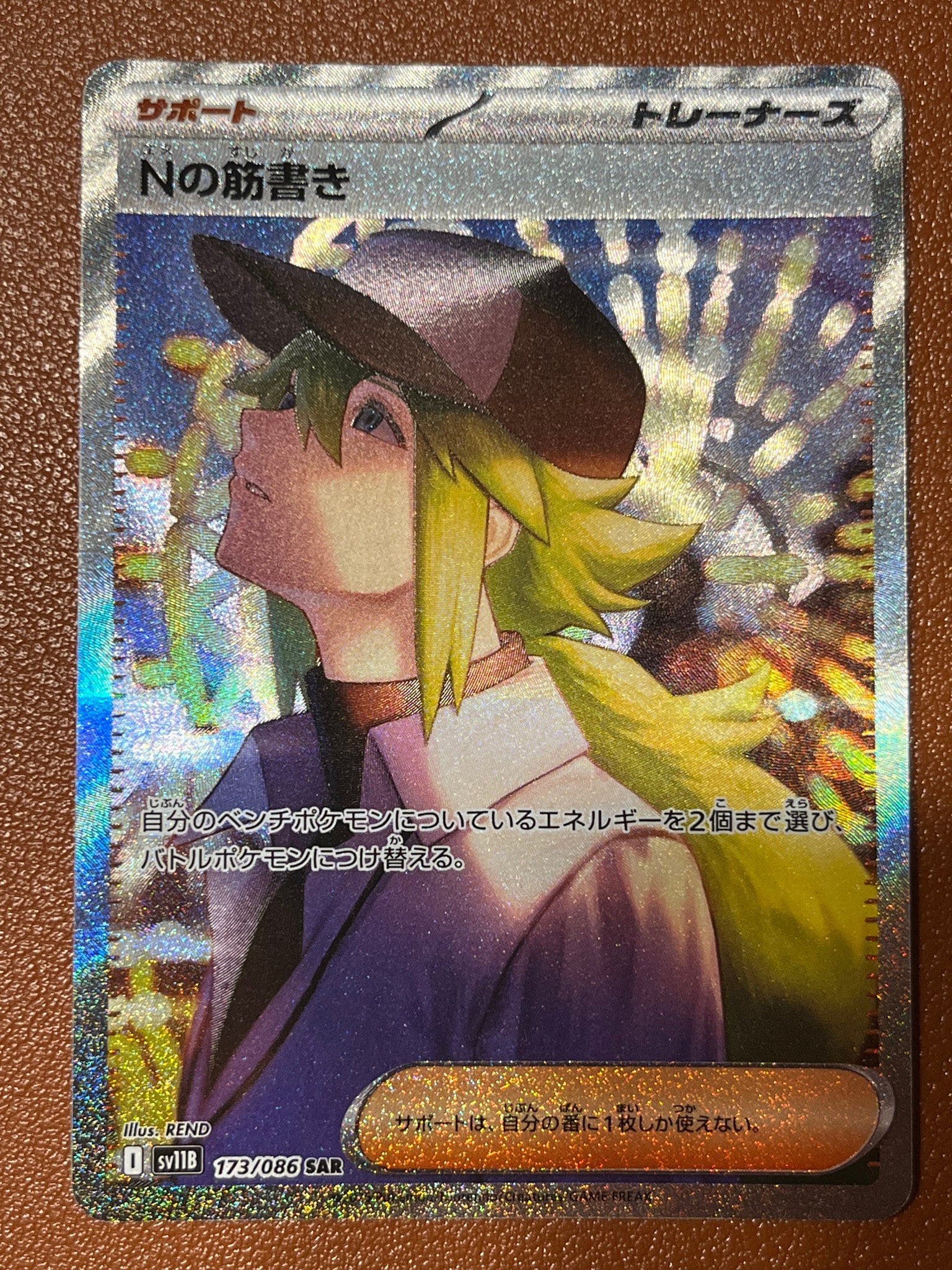 PSA10】Nの筋書き SAR [SV11B 173/086](拡張パック「ブラックボルト