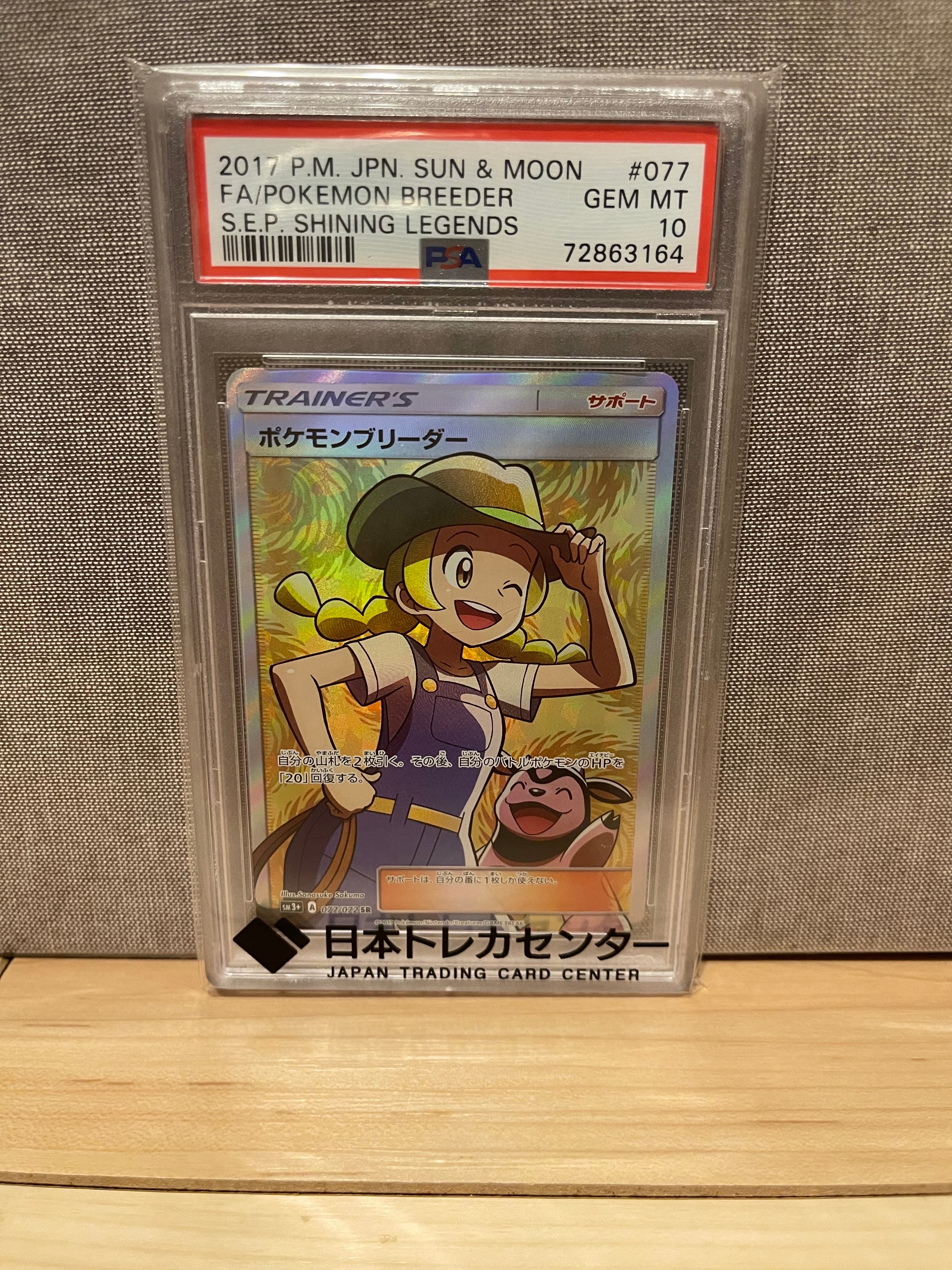 ポケモンブリーダー SR[SM3+ 077/072](強化拡張パック「ひかる伝説」)