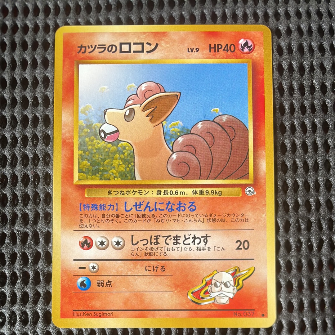 カツラのロコンLV.9 : 旧裏 [PMCG-GYM3 No.037](ポケモンジム第3弾「グレンタウンジム カツラ」)