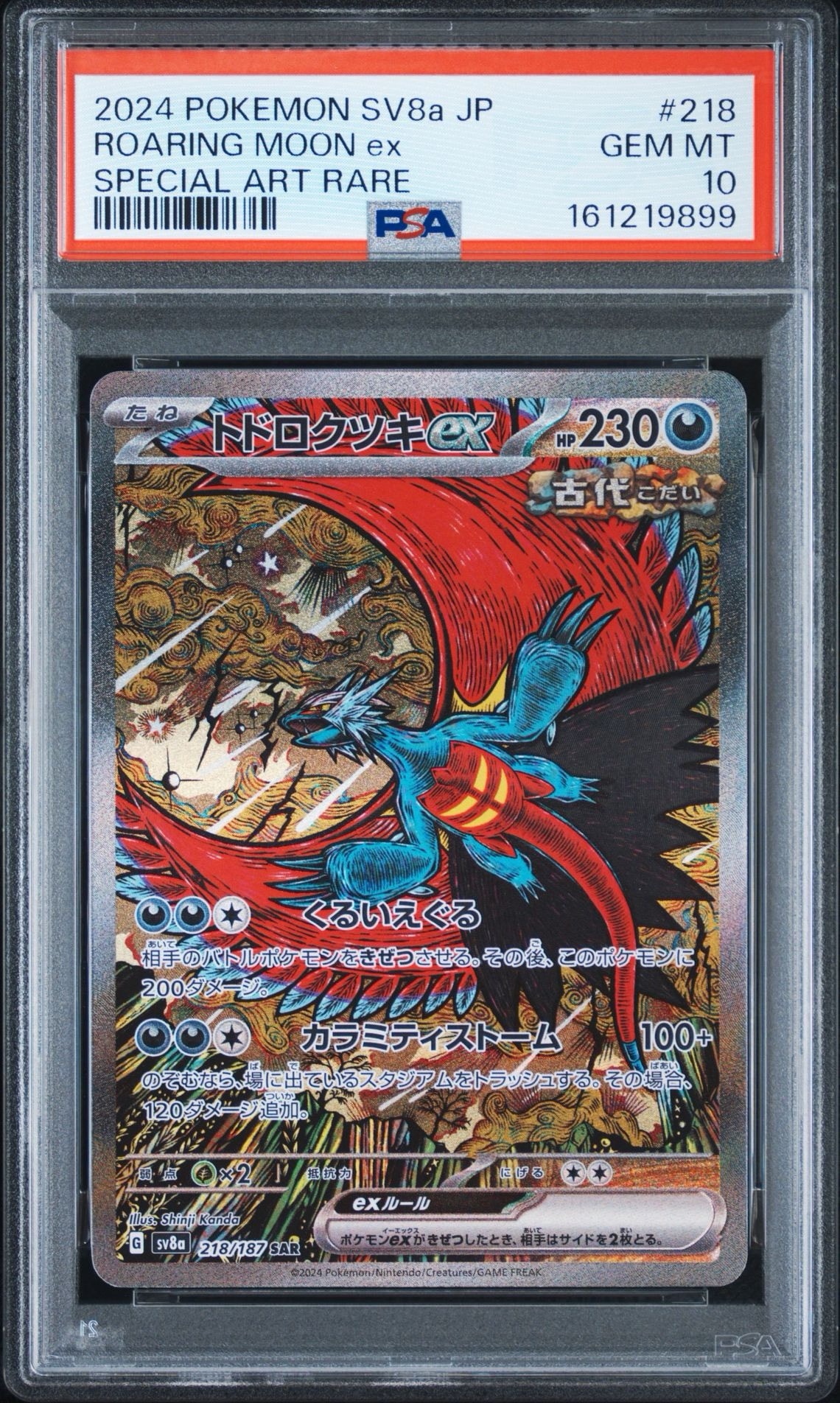 トドロクツキex SAR [SV8a 218/187](ハイクラスパック「テラスタル