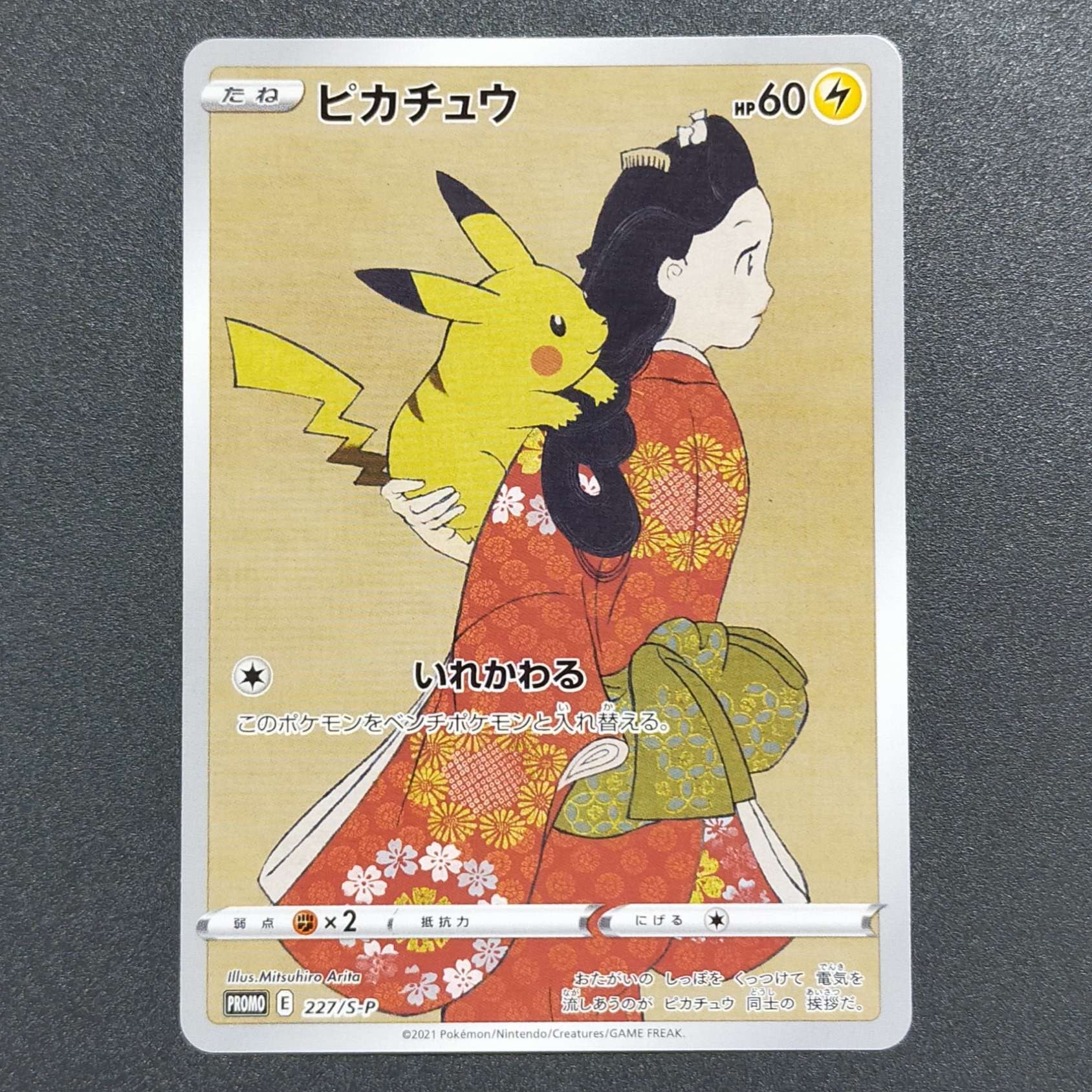 ピカチュウ: プロモ[S-P 227](プロモーションカード 「ポケモン切手BOX 見返り美人・月に雁セット」)