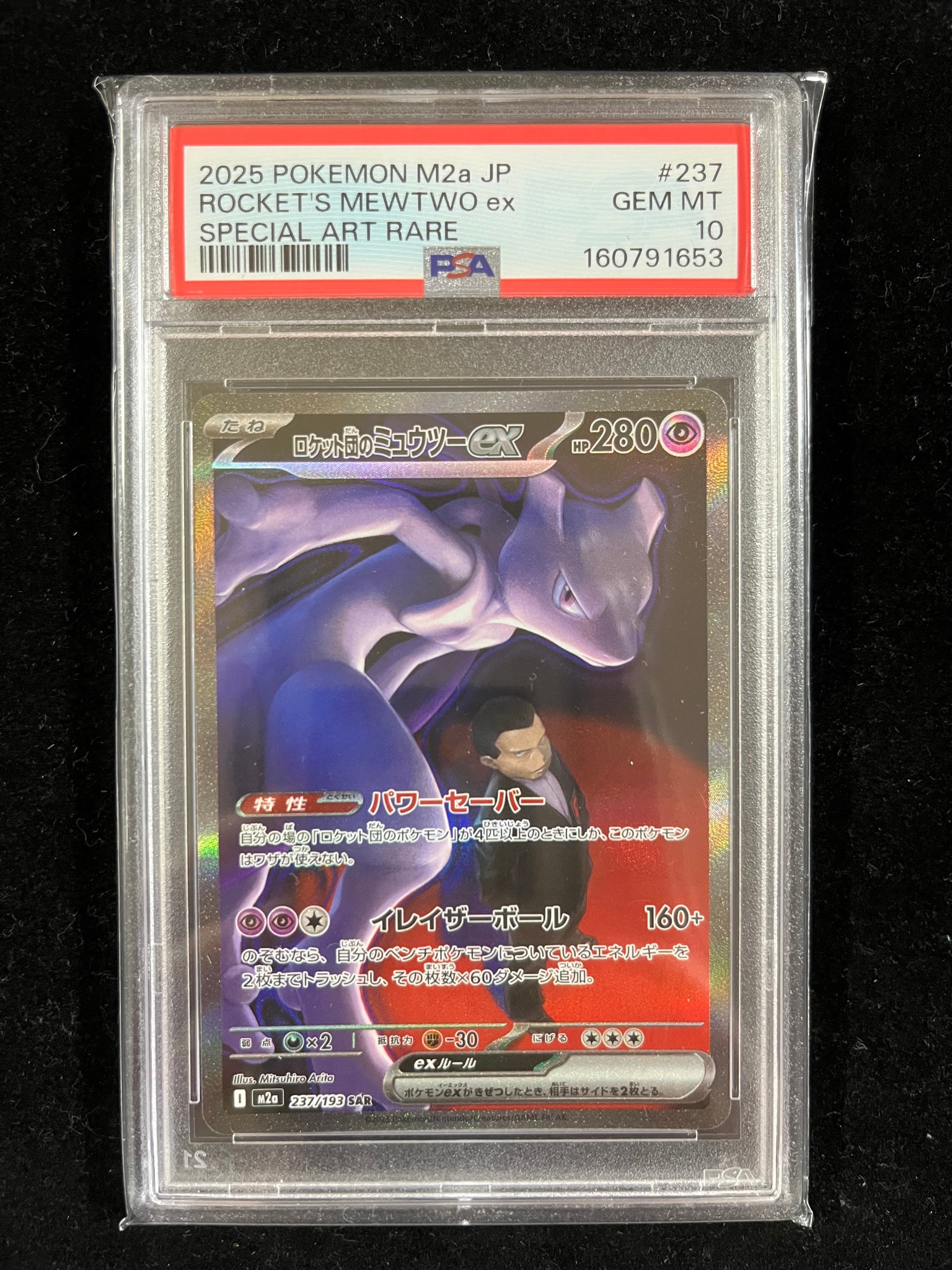 ロケット団のミュウツーex SAR [M2a 237/193](ハイクラスパック「MEGA