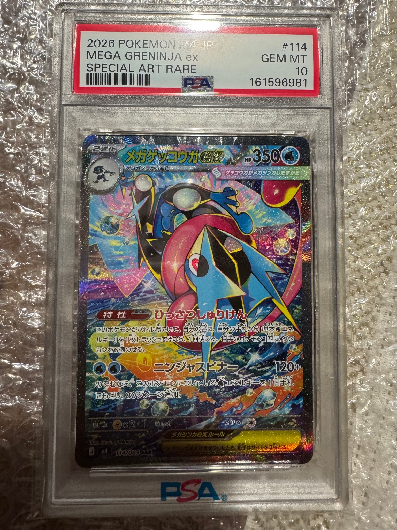 メガゲッコウガex SAR [M4 114/083](拡張パック「ニンジャスピナー」)