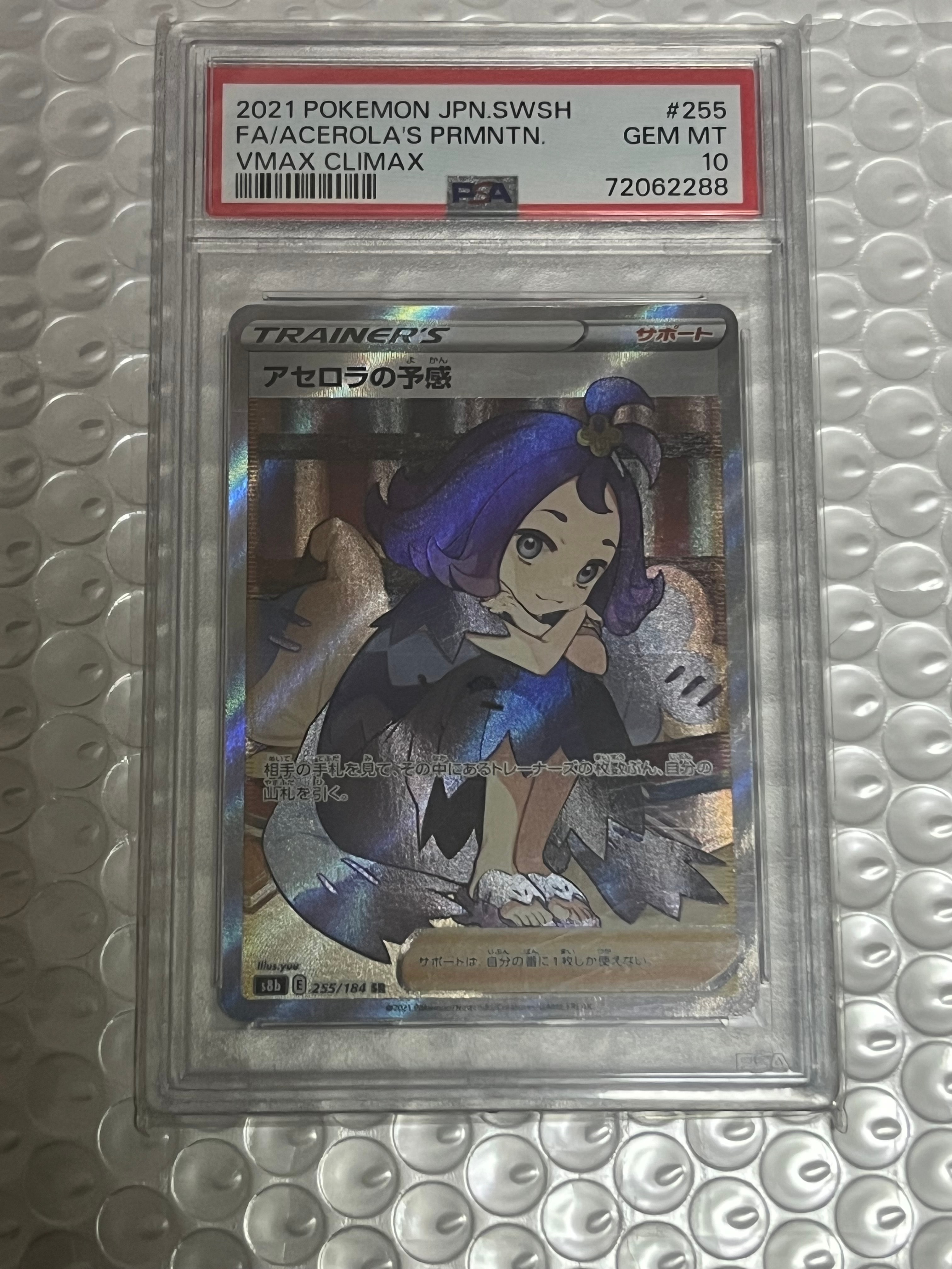 アセロラの予感 SR[S8b 255/184](ハイクラスパック「VMAXクライマックス」)