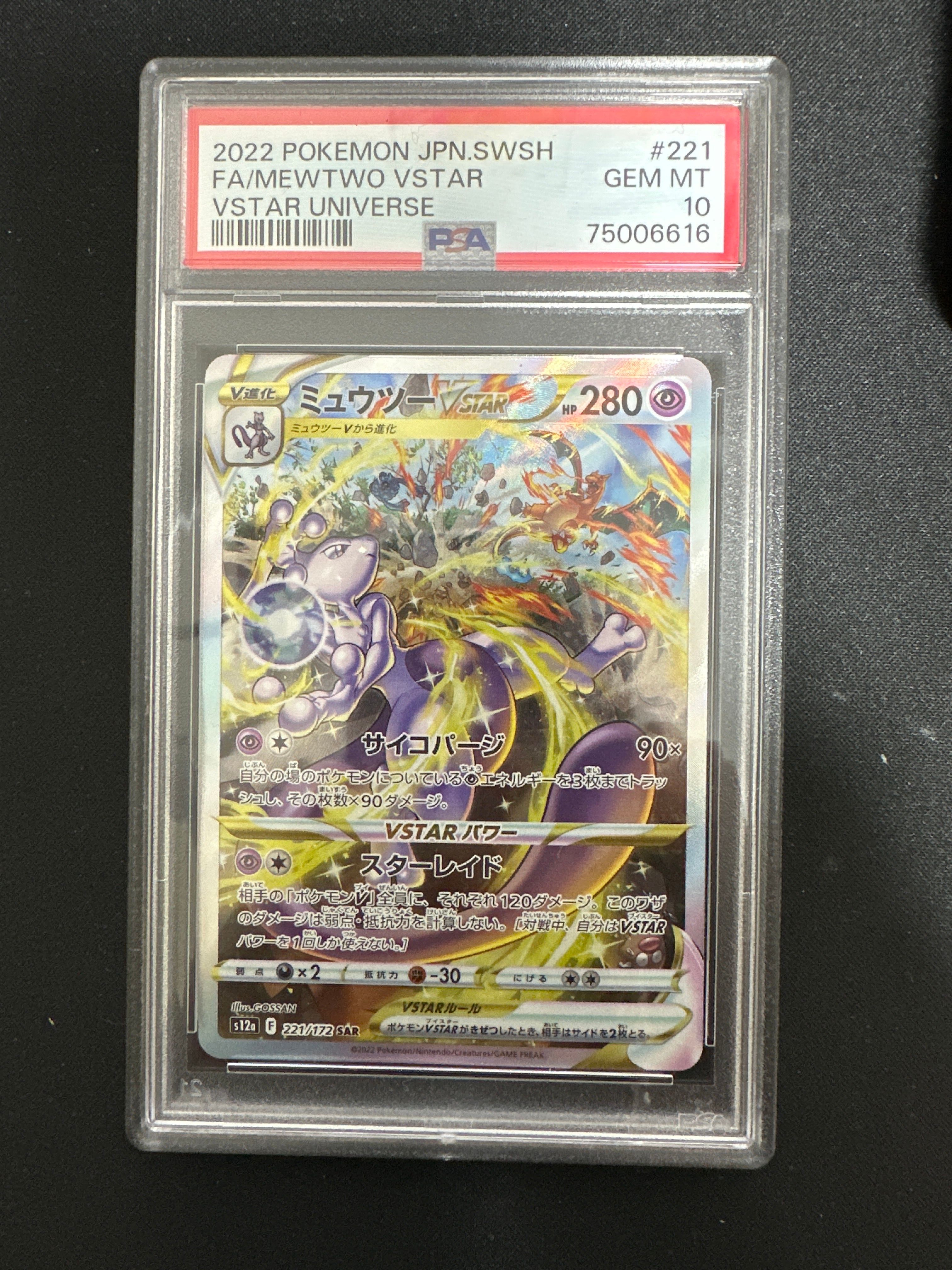 ミュウツーVSTAR SAR[s12a 221/172](ハイクラスパック「VSTARユニバース」)