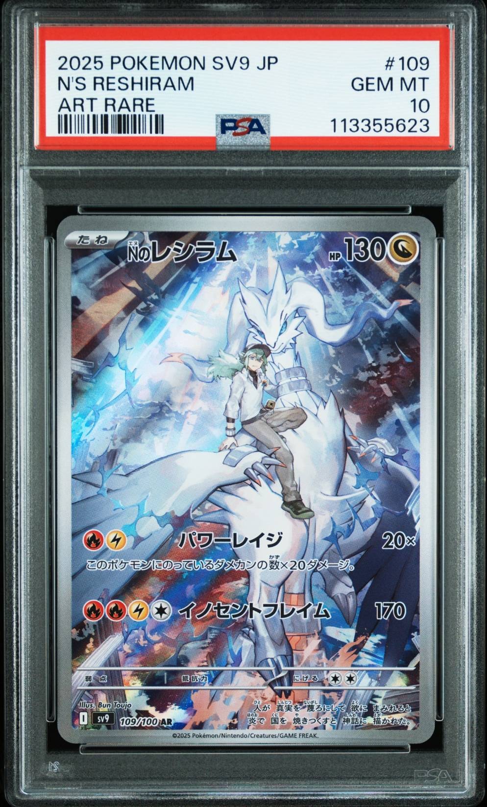 Nのレシラム AR [SV9 109/100](拡張パック「バトルパートナーズ」)