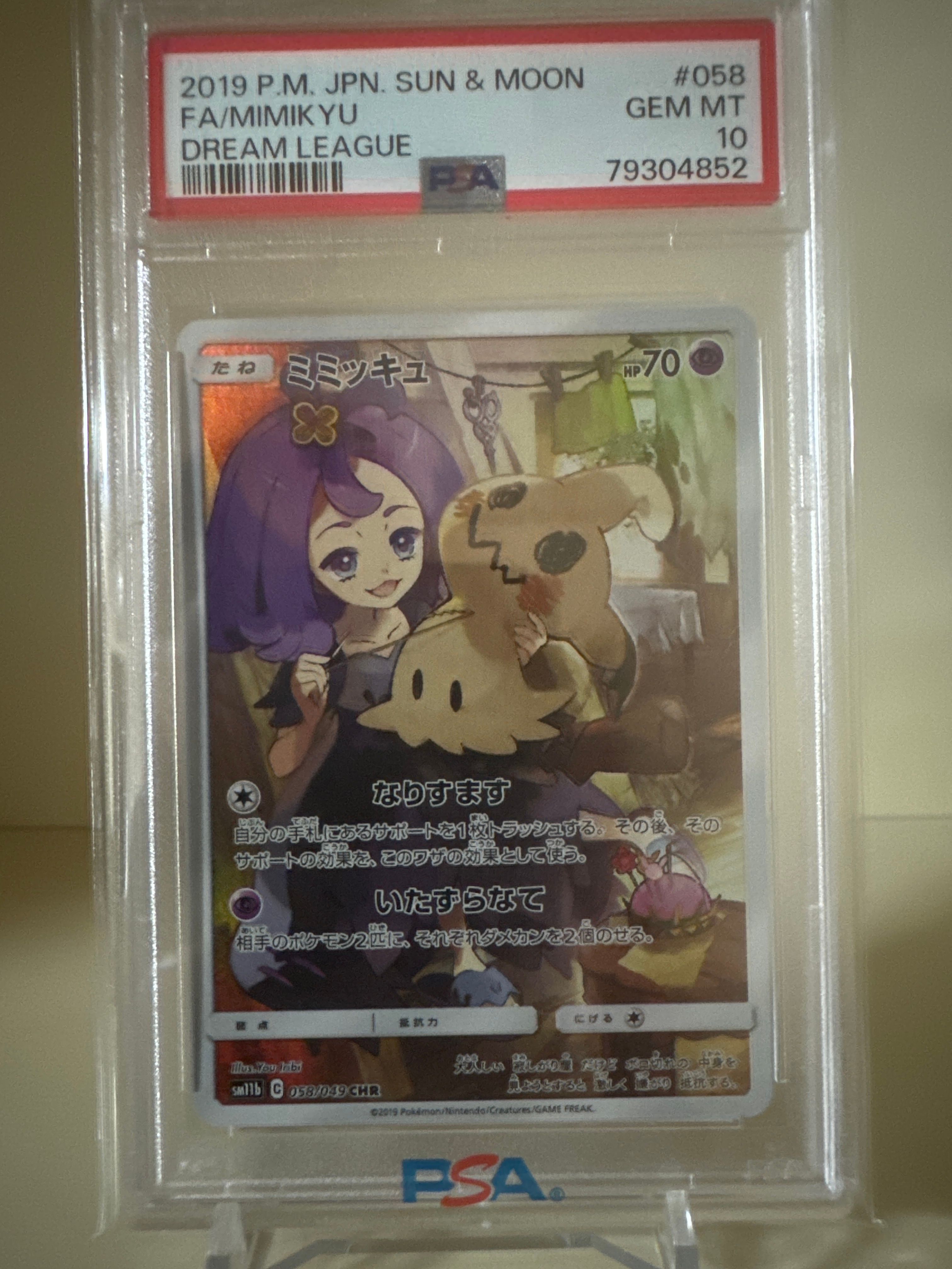 ミミッキュ (アセロラ) CHR[SM11b 058/049](強化拡張パック「ドリームリーグ」)