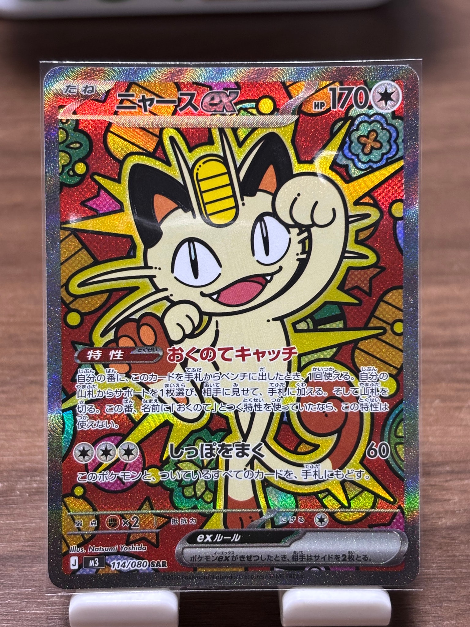 ニャースex SAR [M3 114/080](拡張パック「ムニキスゼロ」)