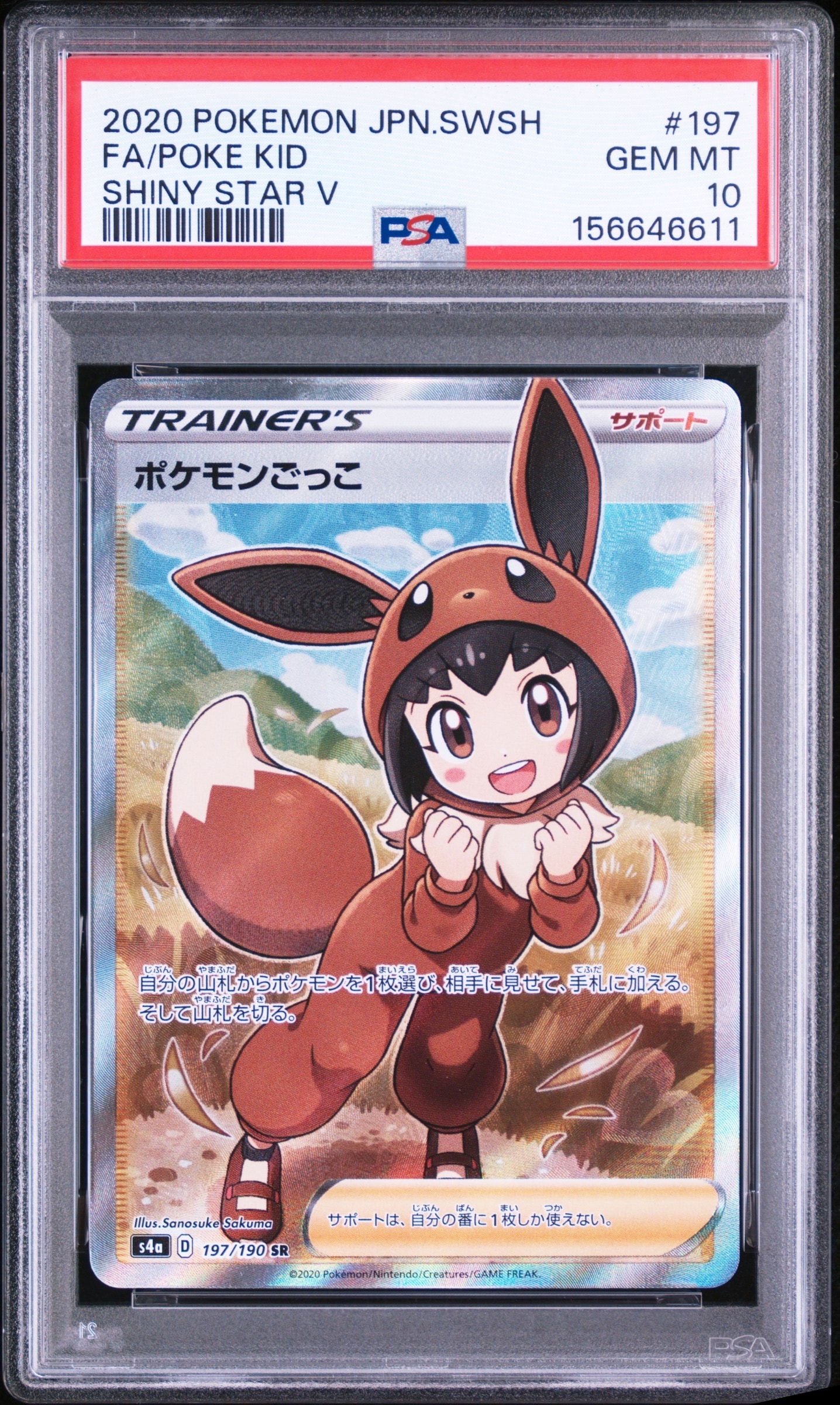 ポケモンごっこ SR[S4a 197/190](ハイクラスパック「シャイニースターV