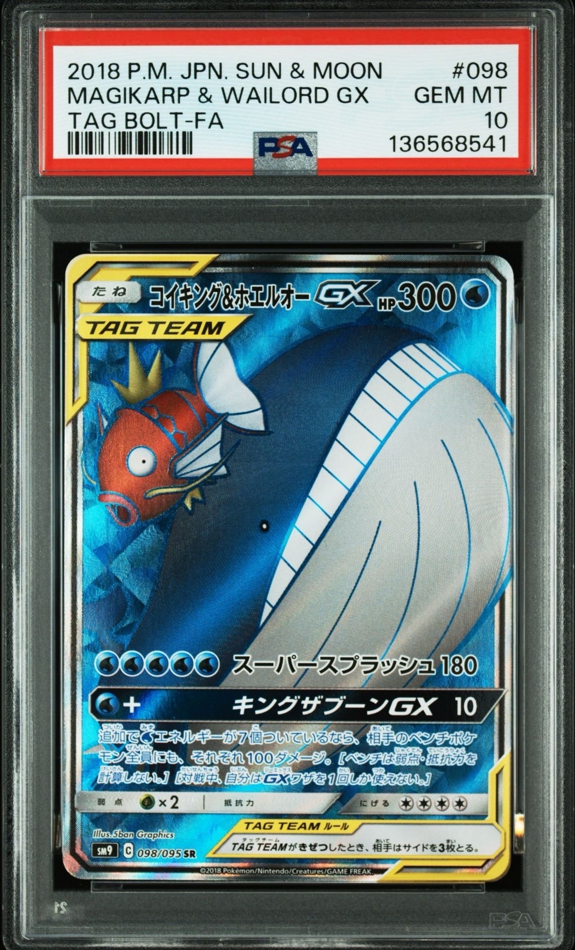 PSA10】コイキング&ホエルオーGX SR [SM9 098/095](拡張パック「タッグ