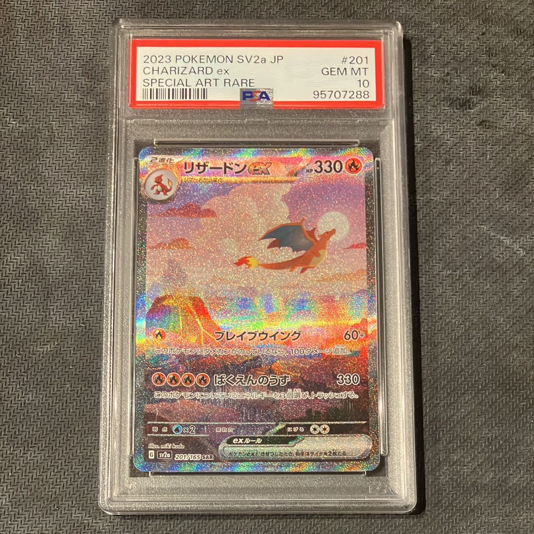 リザードンex SAR [SV2a 201/165](強化拡張パック「ポケモンカード151」)