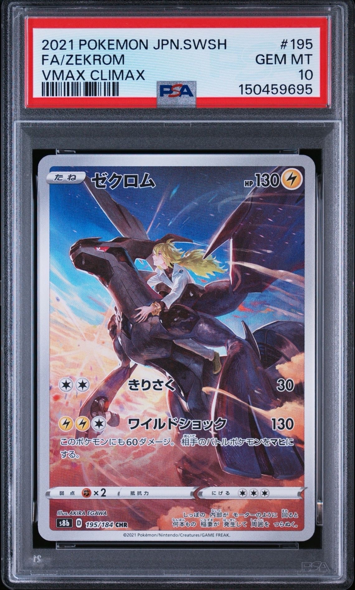 PSA10】ゼクロム (N) CHR[s8b 195/184](ハイクラスパック「VMAX