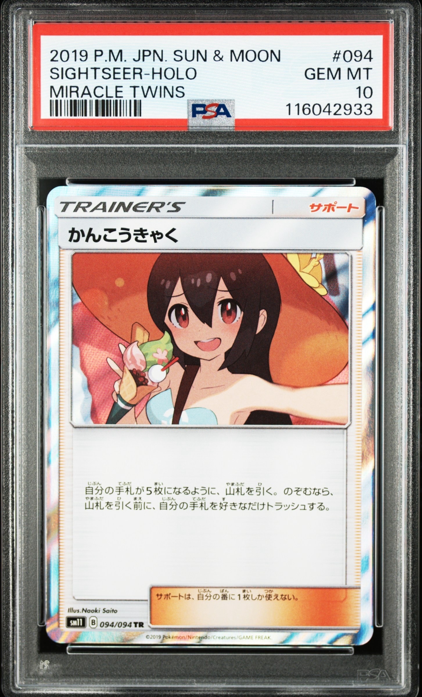 かんこうきゃく TR[SM11 094/094](拡張パック「ミラクルツイン」)