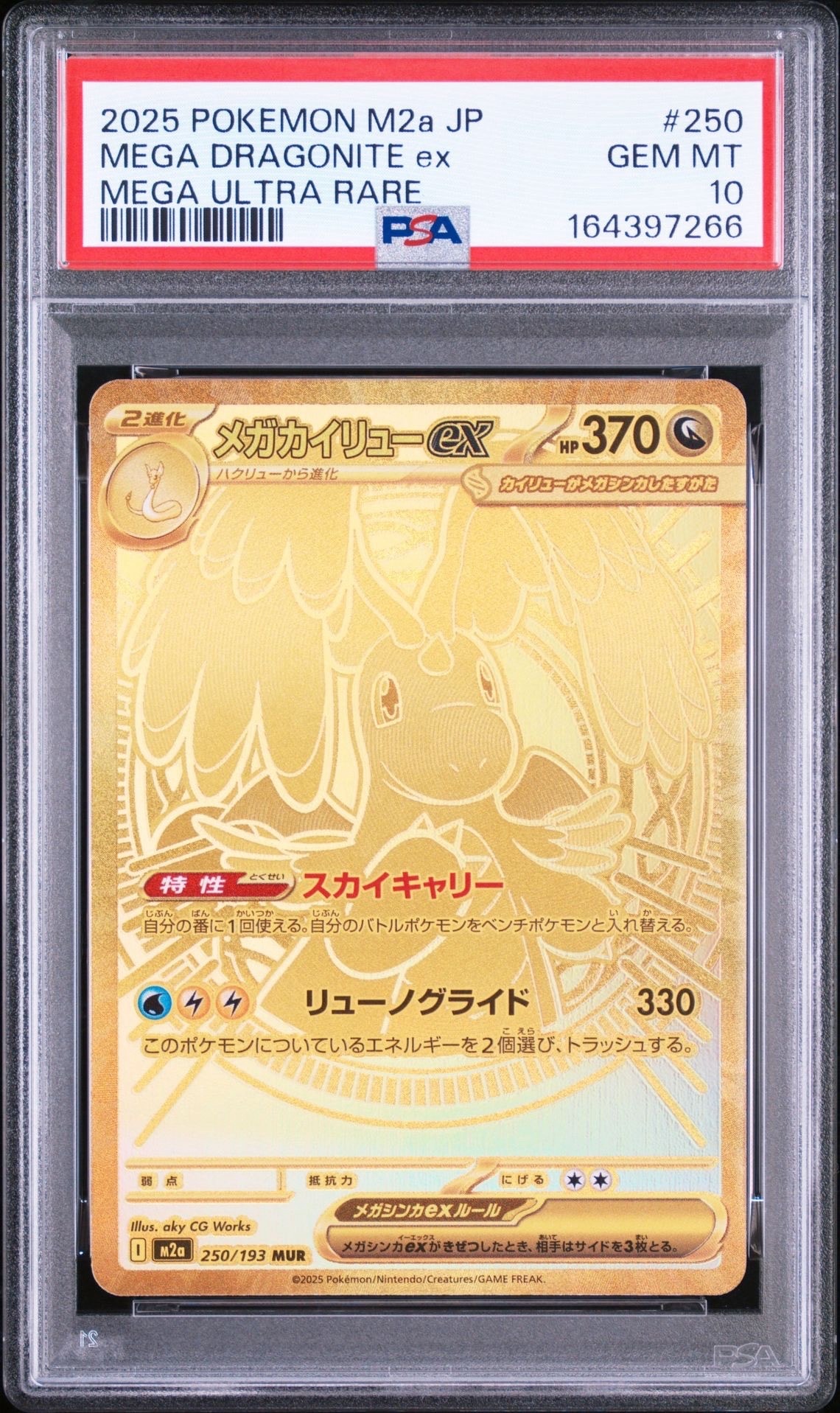 メガカイリューex MUR [M2a 250/193](ハイクラスパック「MEGAドリームex」)
