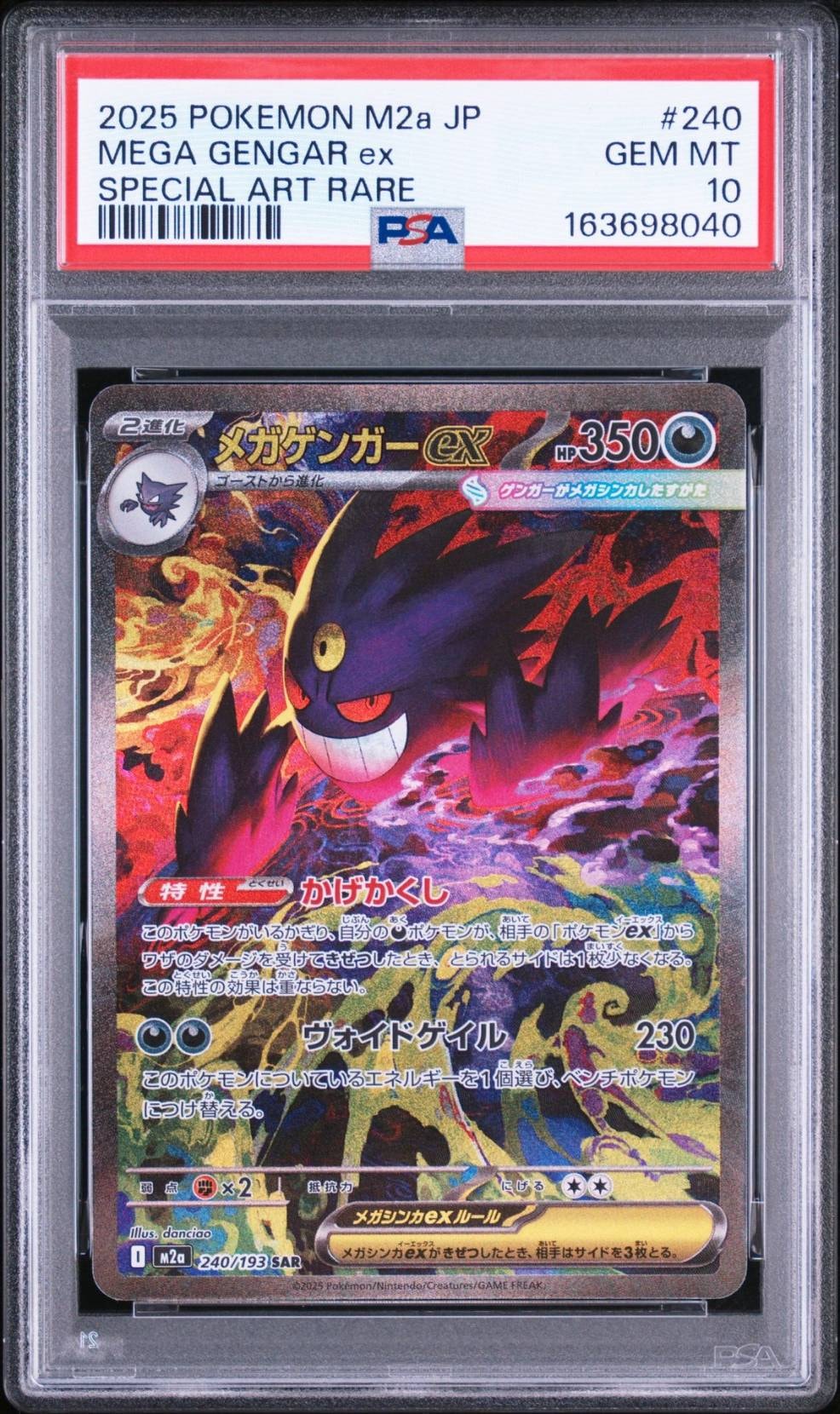 メガゲンガーex SAR [M2a 240/193](ハイクラスパック「MEGAドリームex