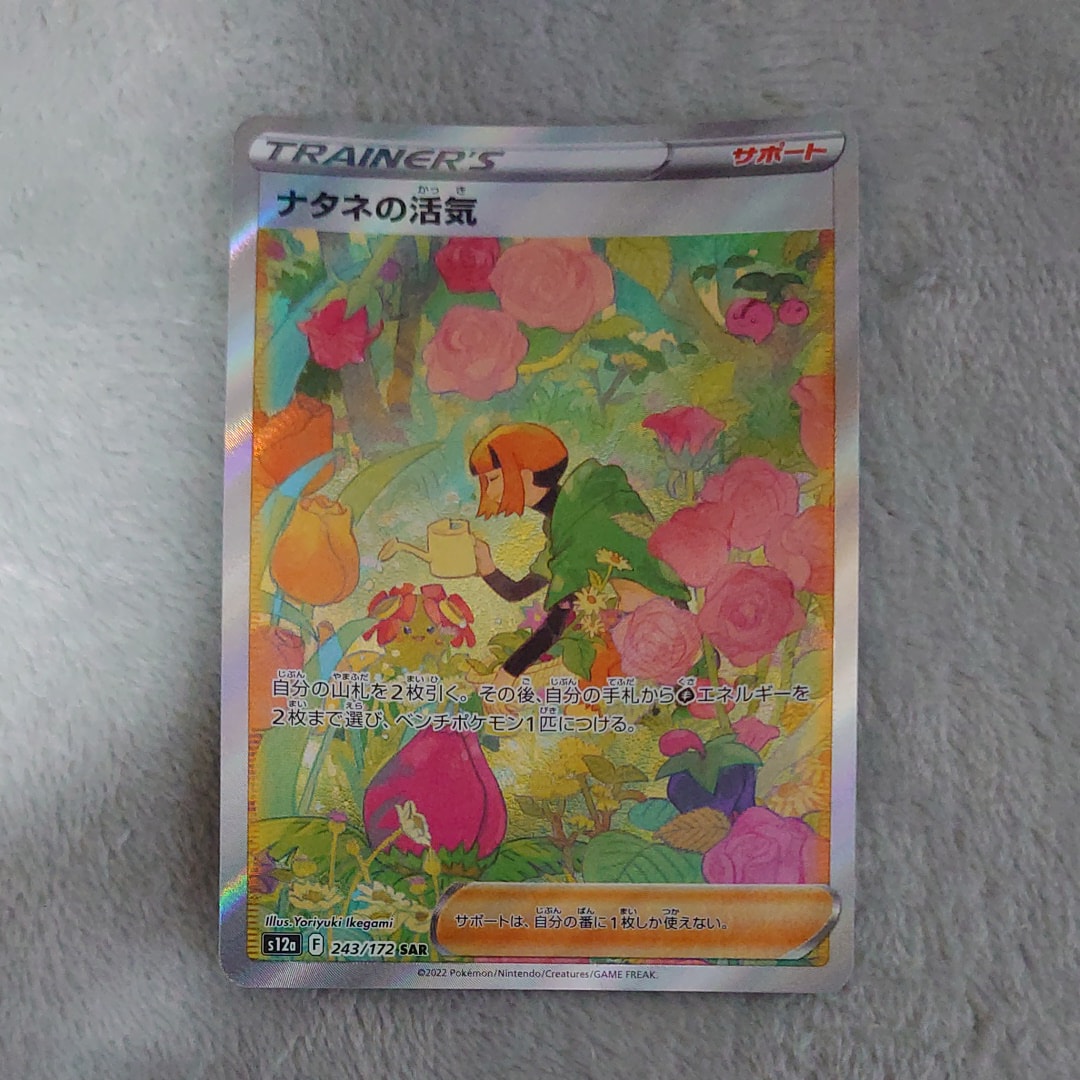 ナタネの活気 SAR[s12a 243/172](ハイクラスパック「VSTARユニバース」)