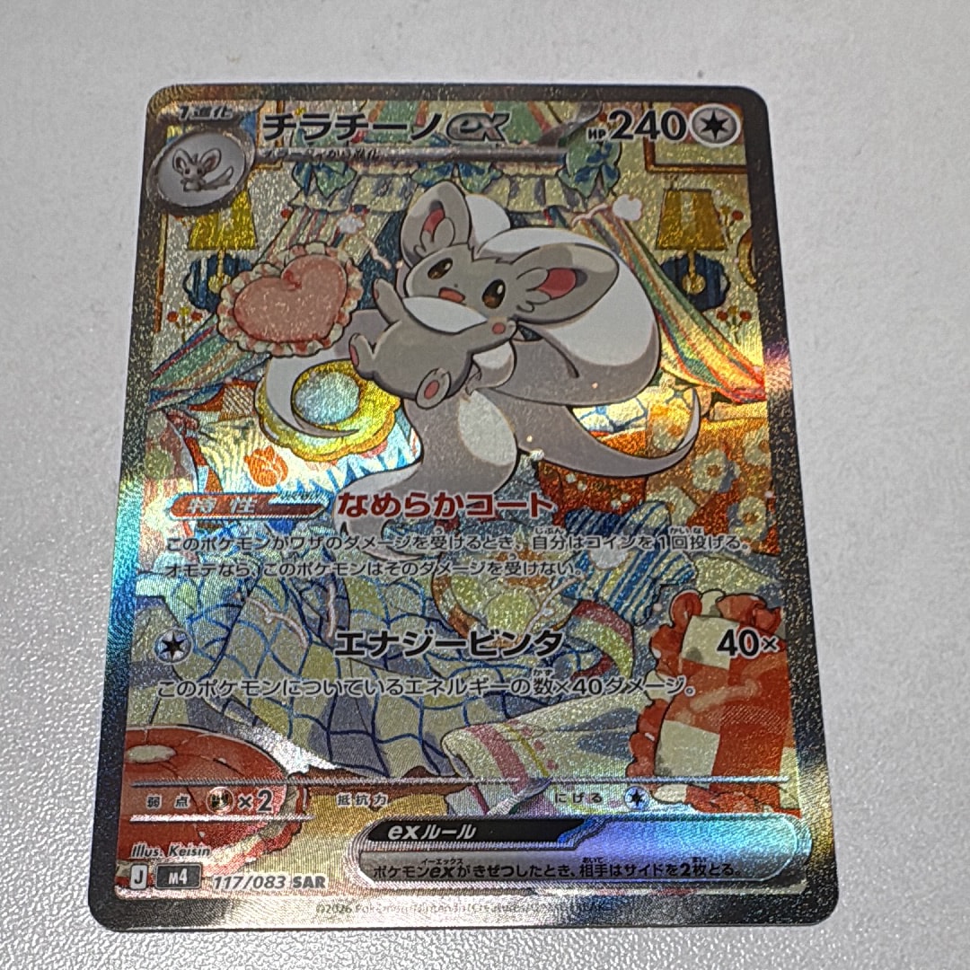チラチーノex SAR [M4 117/083](拡張パック「ニンジャスピナー」)