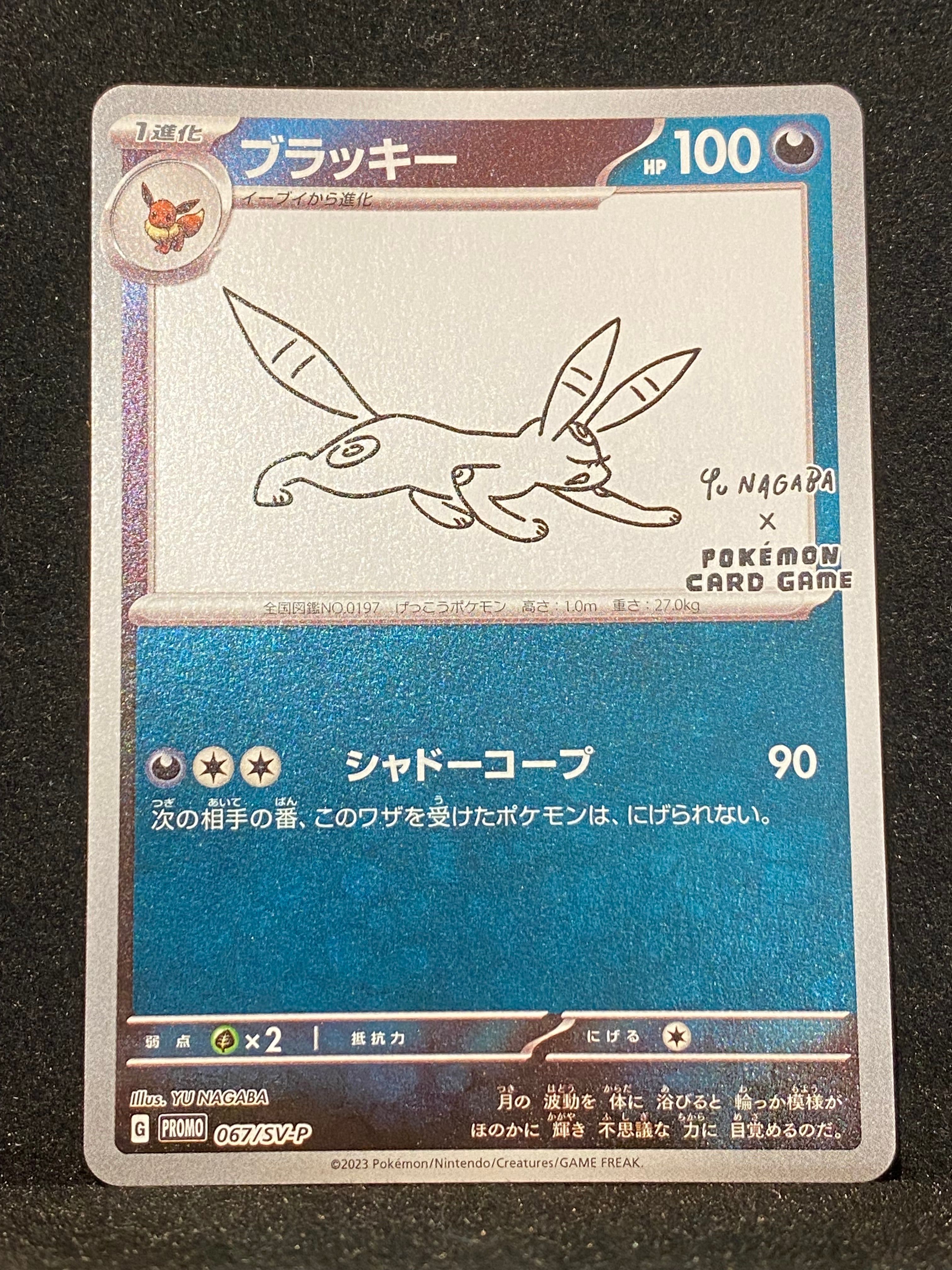 ブラッキー: プロモ (ナガバブラッキー) [SV-P 067](「YU NAGABA×ポケモンカードゲーム」プロモーションカード「SV-P」)