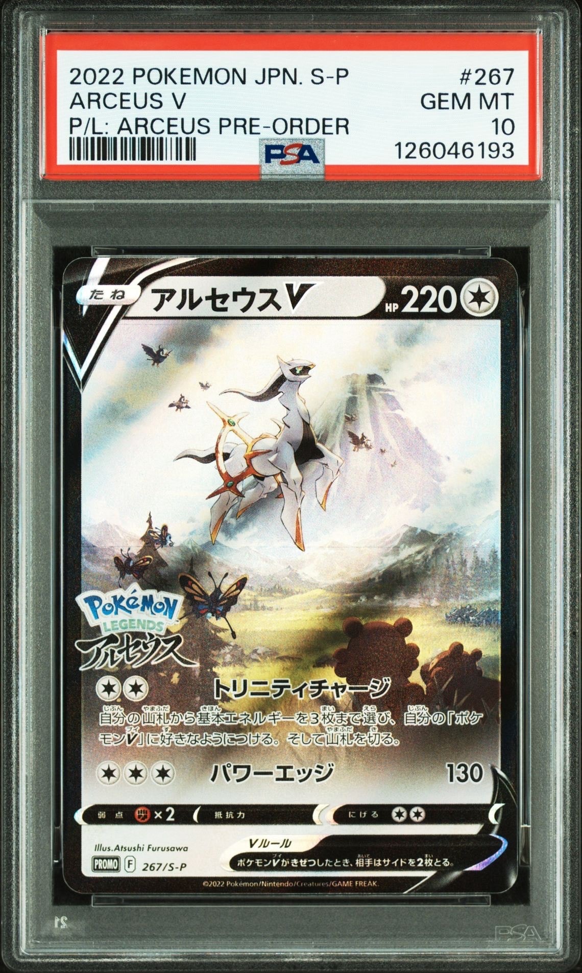 アルセウスV: プロモ[S-P 267](プロモーションカード「S-P」)
