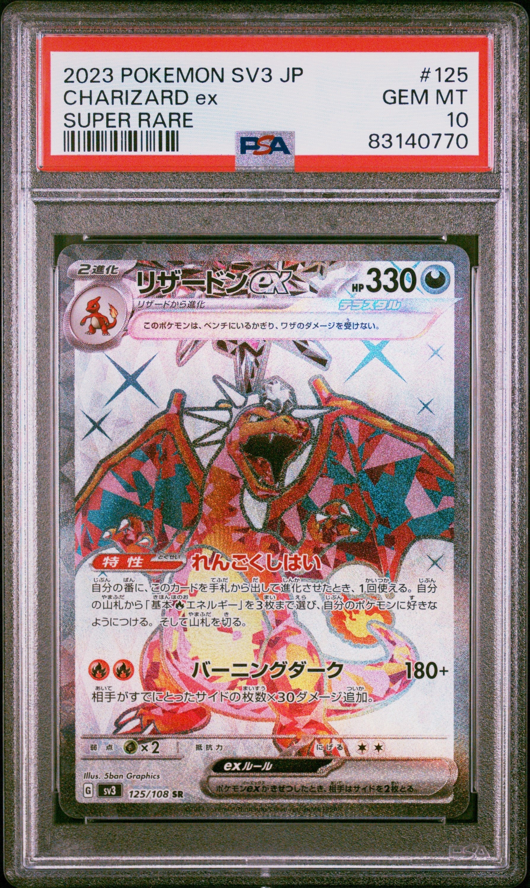 リザードンex SR[SV3 125/108](拡張パック「黒炎の支配者」)