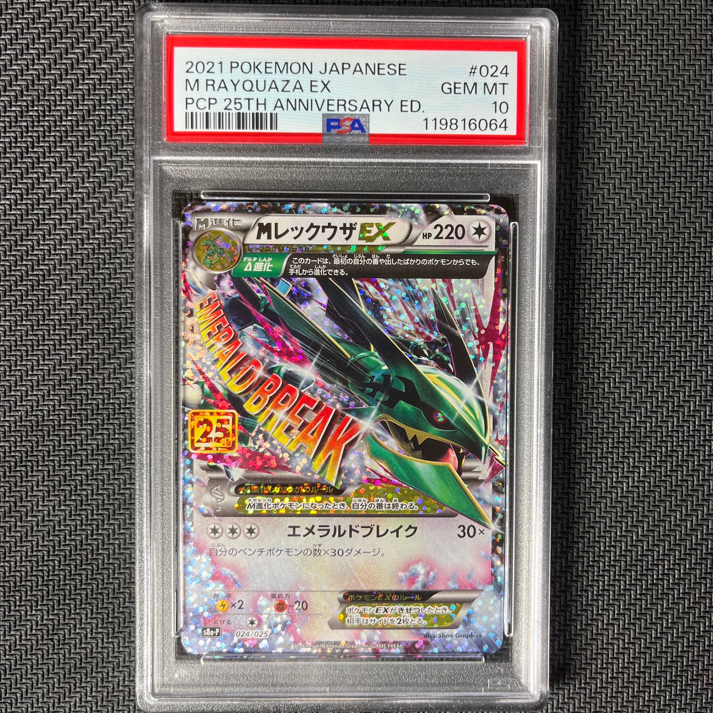 MレックウザEX: プロモ[S8a-P 024/025](プロモカードパック 25th ANNIVERSARY edition)