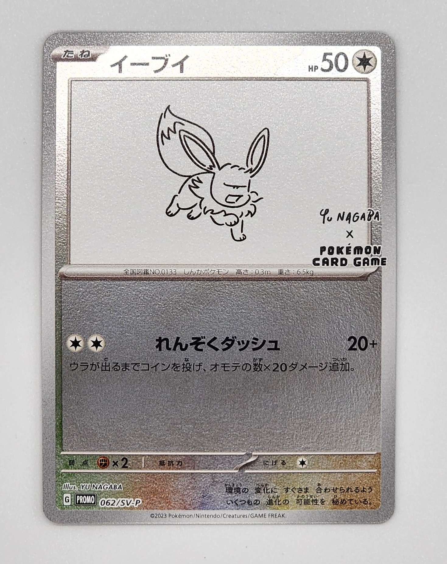 イーブイ: プロモ [SV-P 062](「YU NAGABA×ポケモンカードゲーム」プロモーションカード「SV-P」)