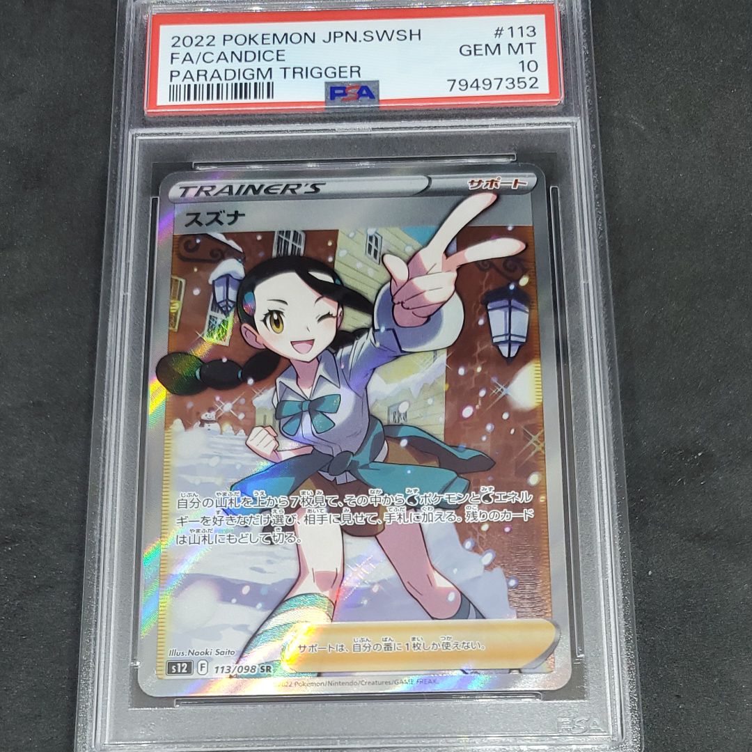 スズナ SR[s12 113/098](拡張パック「パラダイムトリガー」)