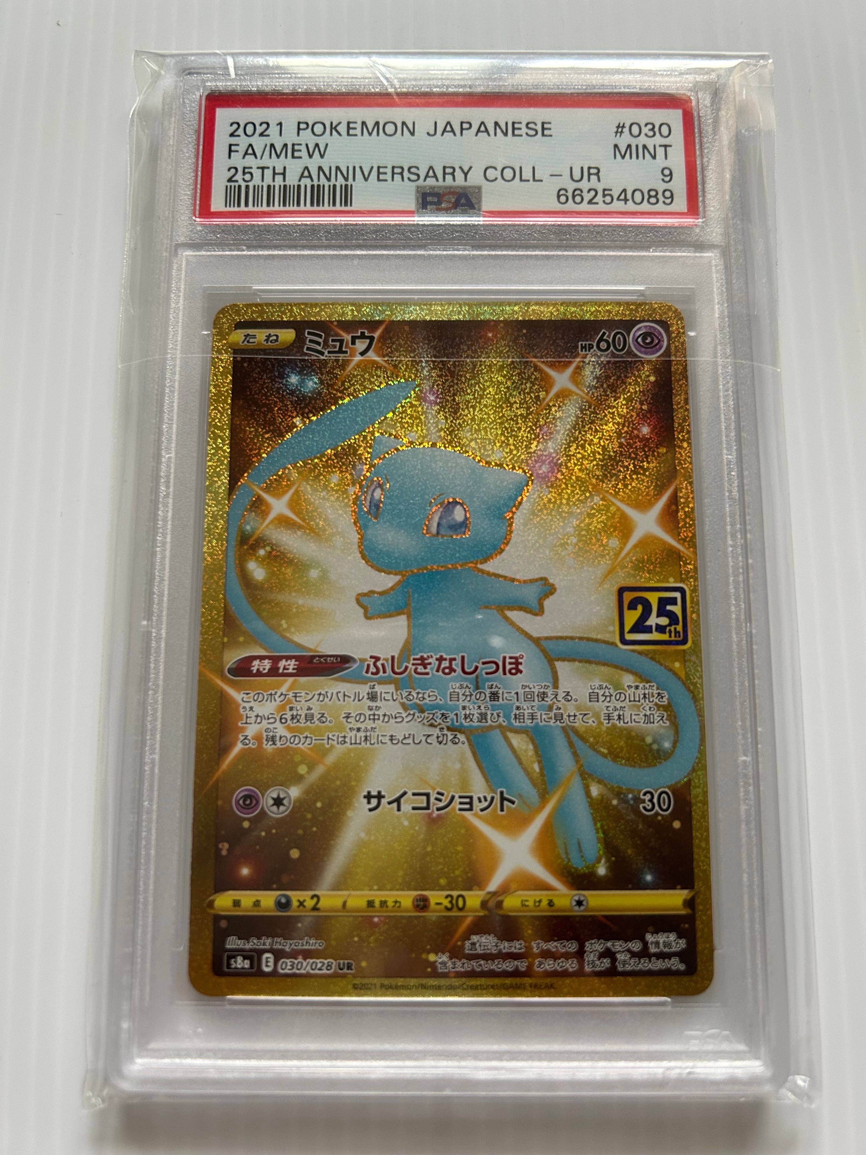 ミュウ ふしぎなしっぽ UR[S8a 030/028](拡張パック「25th ANNIVERSARY COLLECTION」)