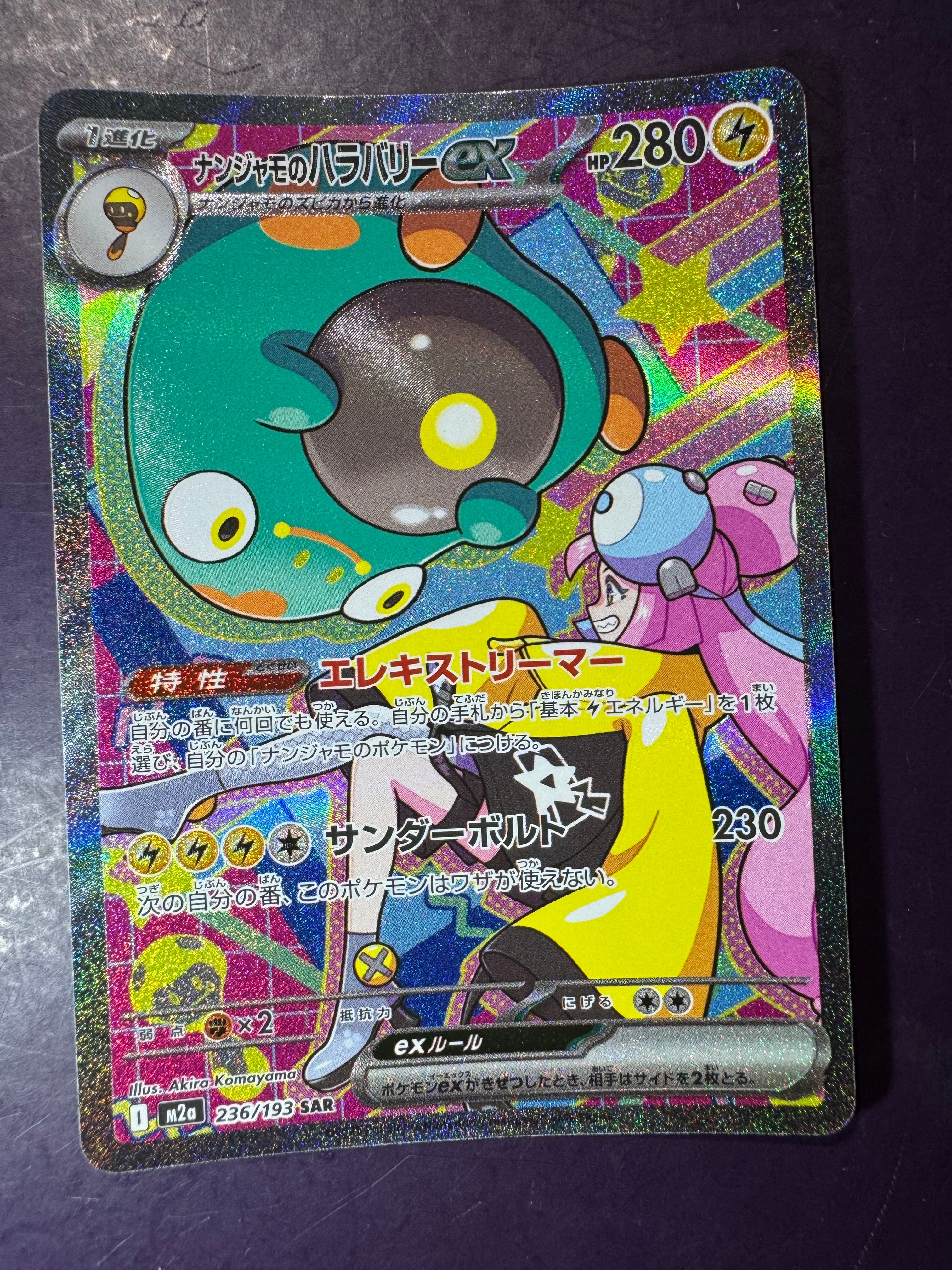 PSA10】ナンジャモのハラバリーex SAR [M2a 236/193](ハイクラスパック