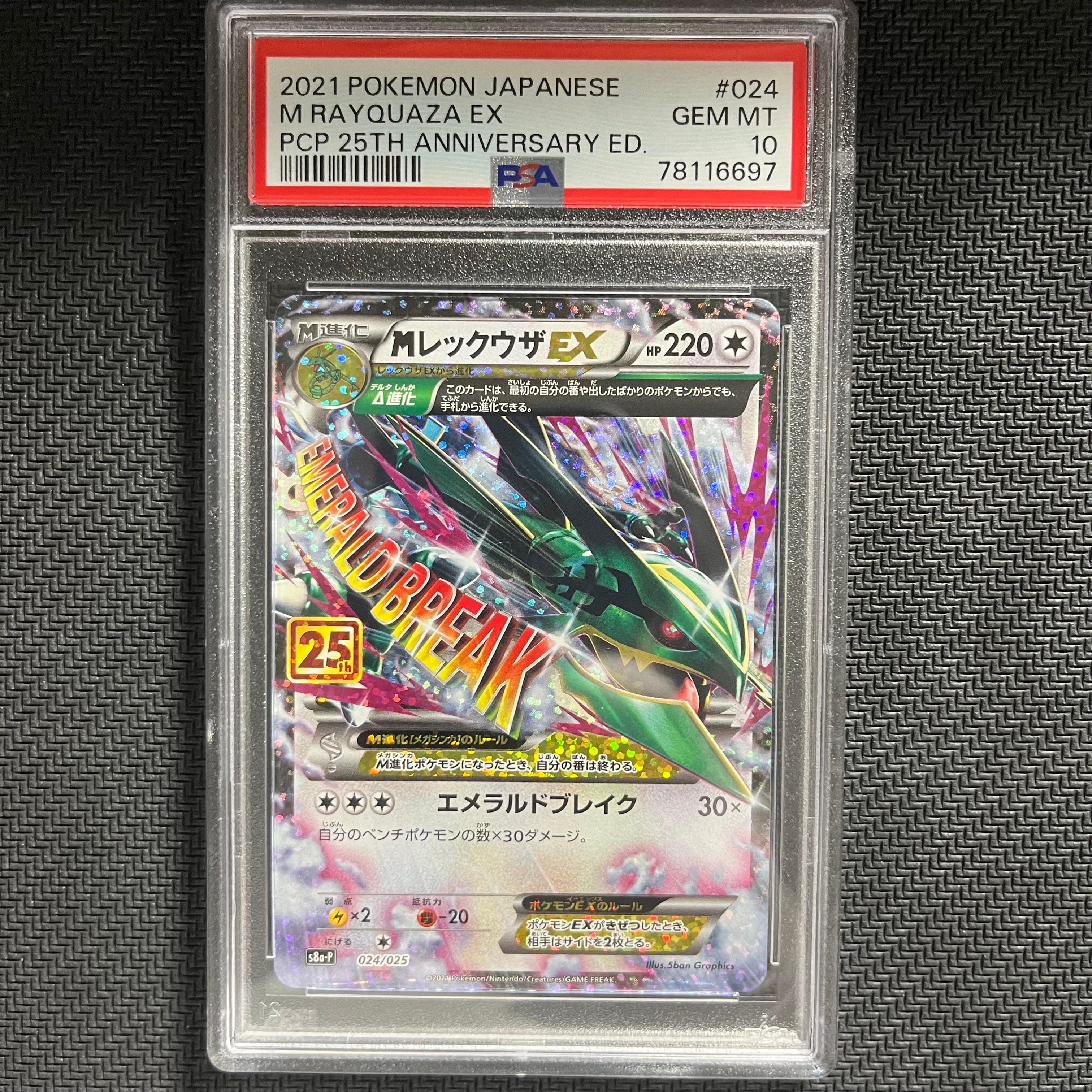 PSA10】MレックウザEX: プロモ[S8a-P 024/025](プロモカードパック