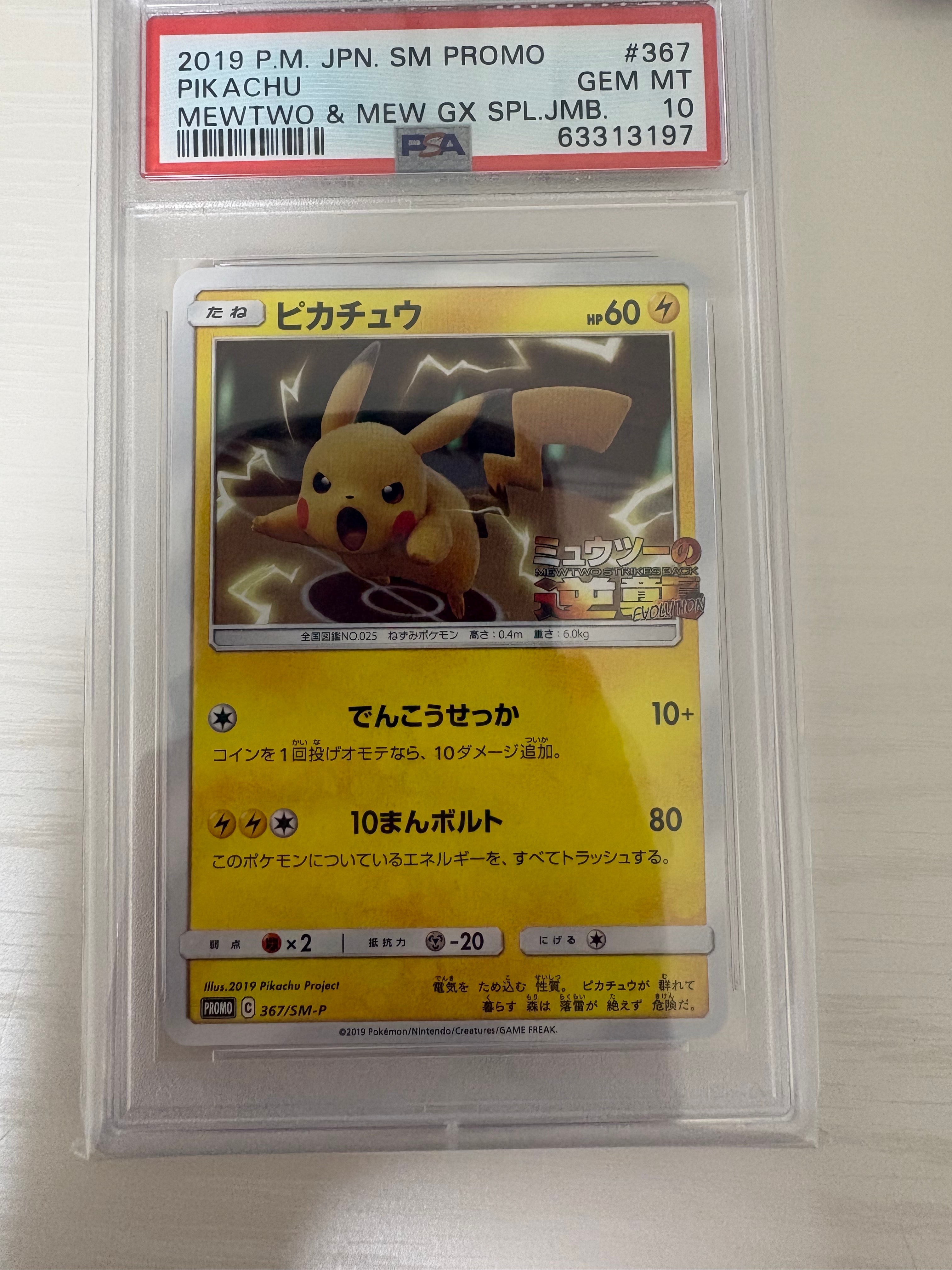 ピカチュウ P [SM-P 367](プロモーションカード「スペシャルジャンボカードパック ミュウツー&ミュウGX」)