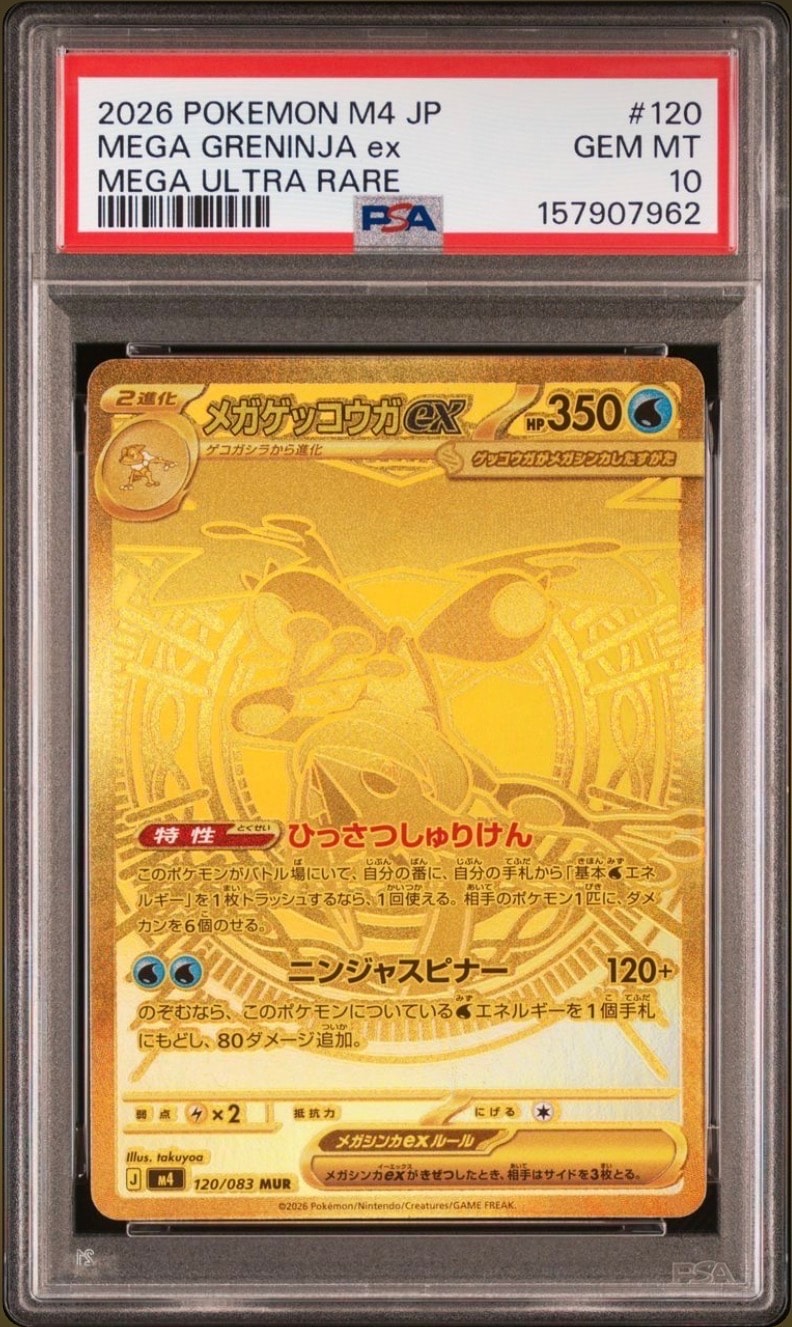 メガゲッコウガex MUR [M4 120/083](拡張パック「ニンジャスピナー」)