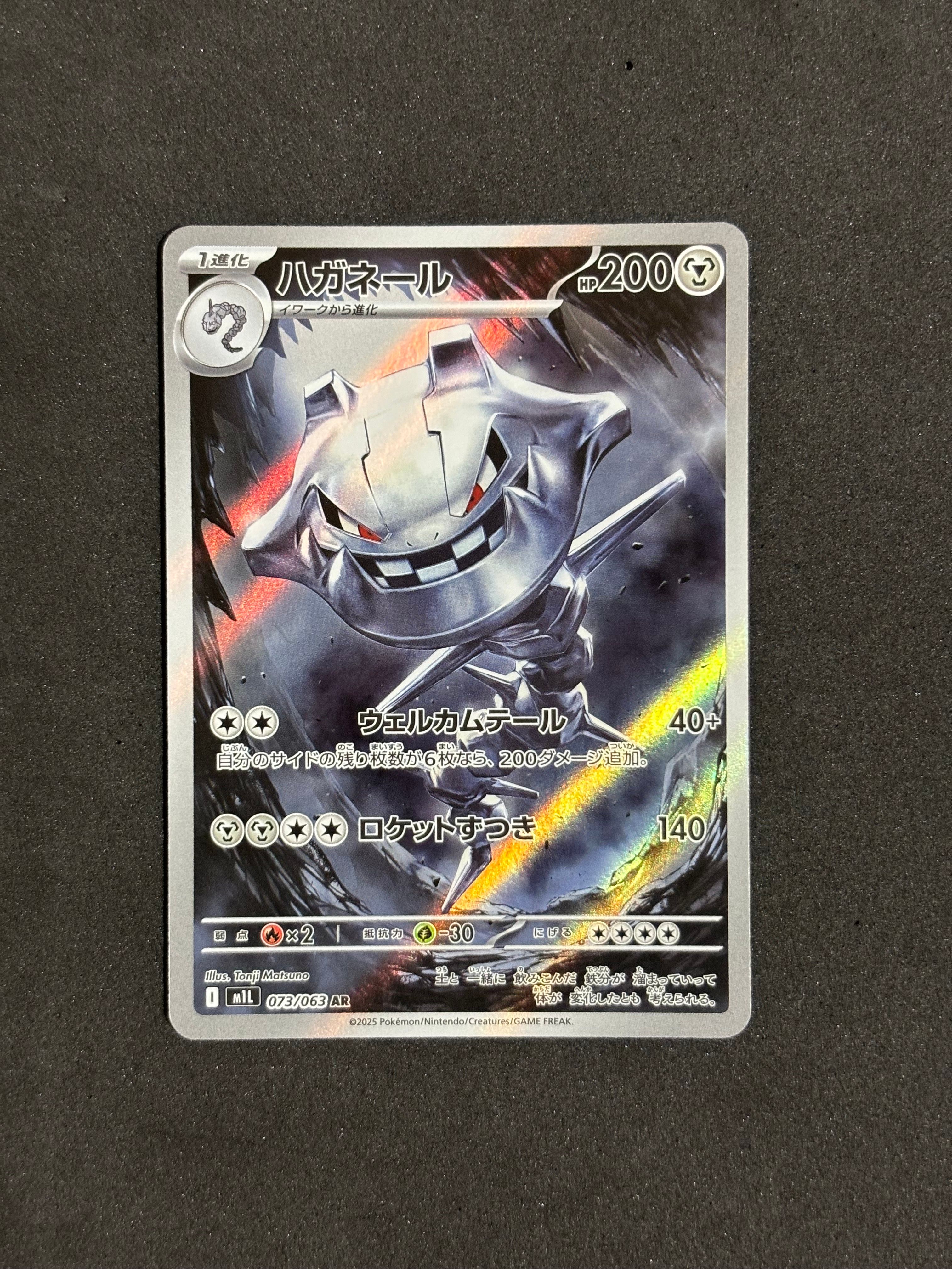 ハガネール AR [M1L 073/063](拡張パック「メガブレイブ」)