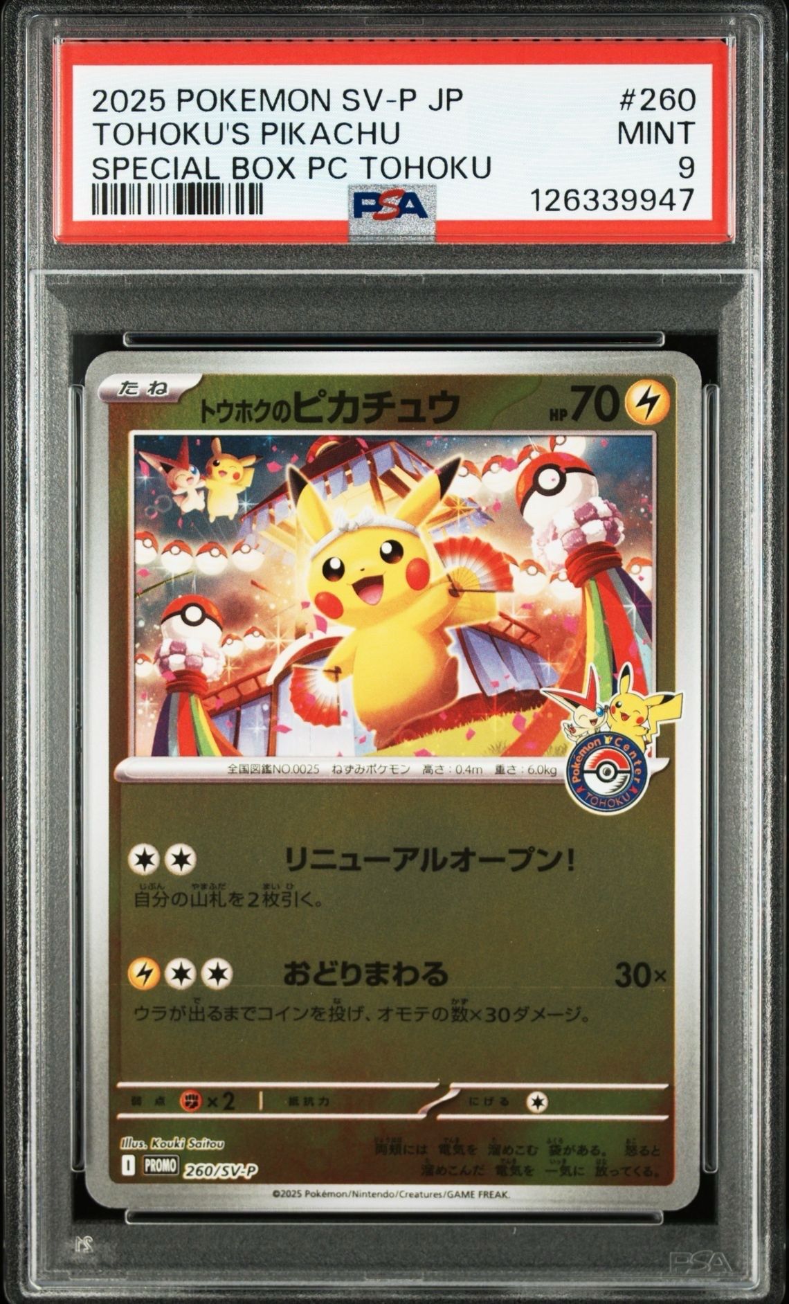 トウホクのピカチュウ P [SV-P 260](スペシャルBOX「ポケモンセンタートウホク」)