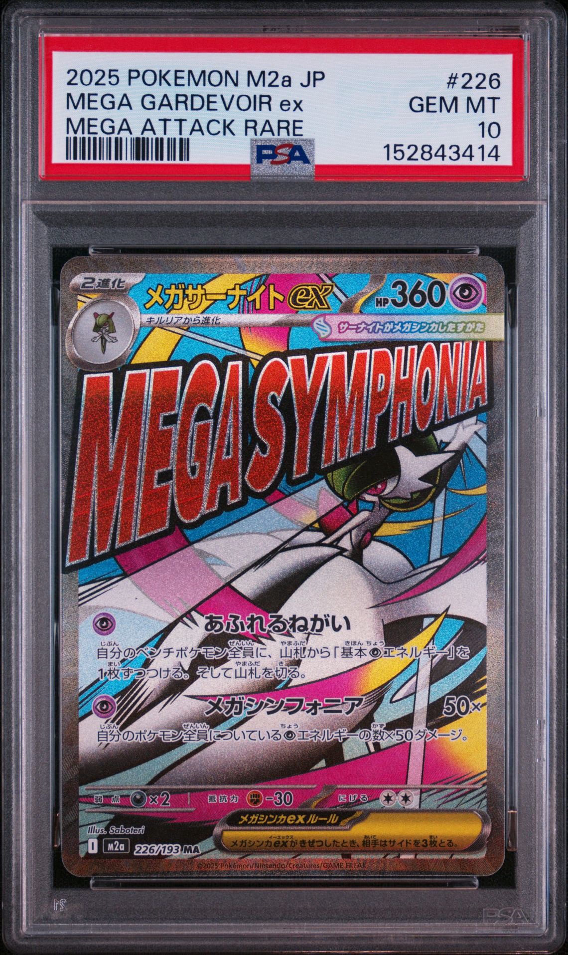 メガサーナイトex MA [M2a 226/193](ハイクラスパック「MEGAドリームex」)