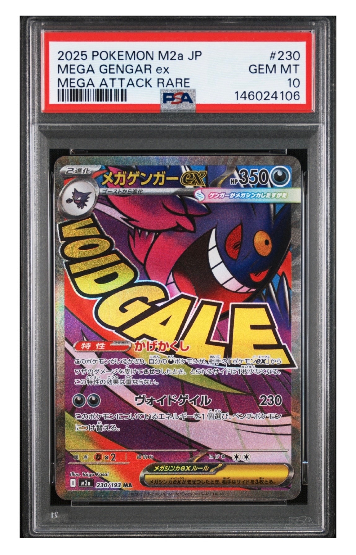 メガゲンガーex MA [M2a 230/193](ハイクラスパック「MEGAドリームex」)
