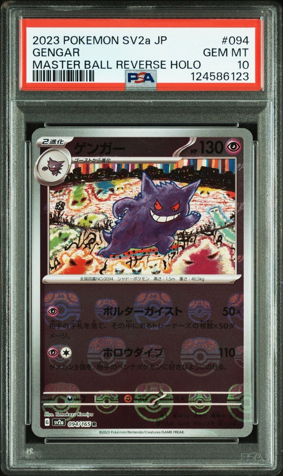 ゲンガー R: マスターボールミラー[SV2a 094/165](強化拡張パック「ポケモンカード151」)