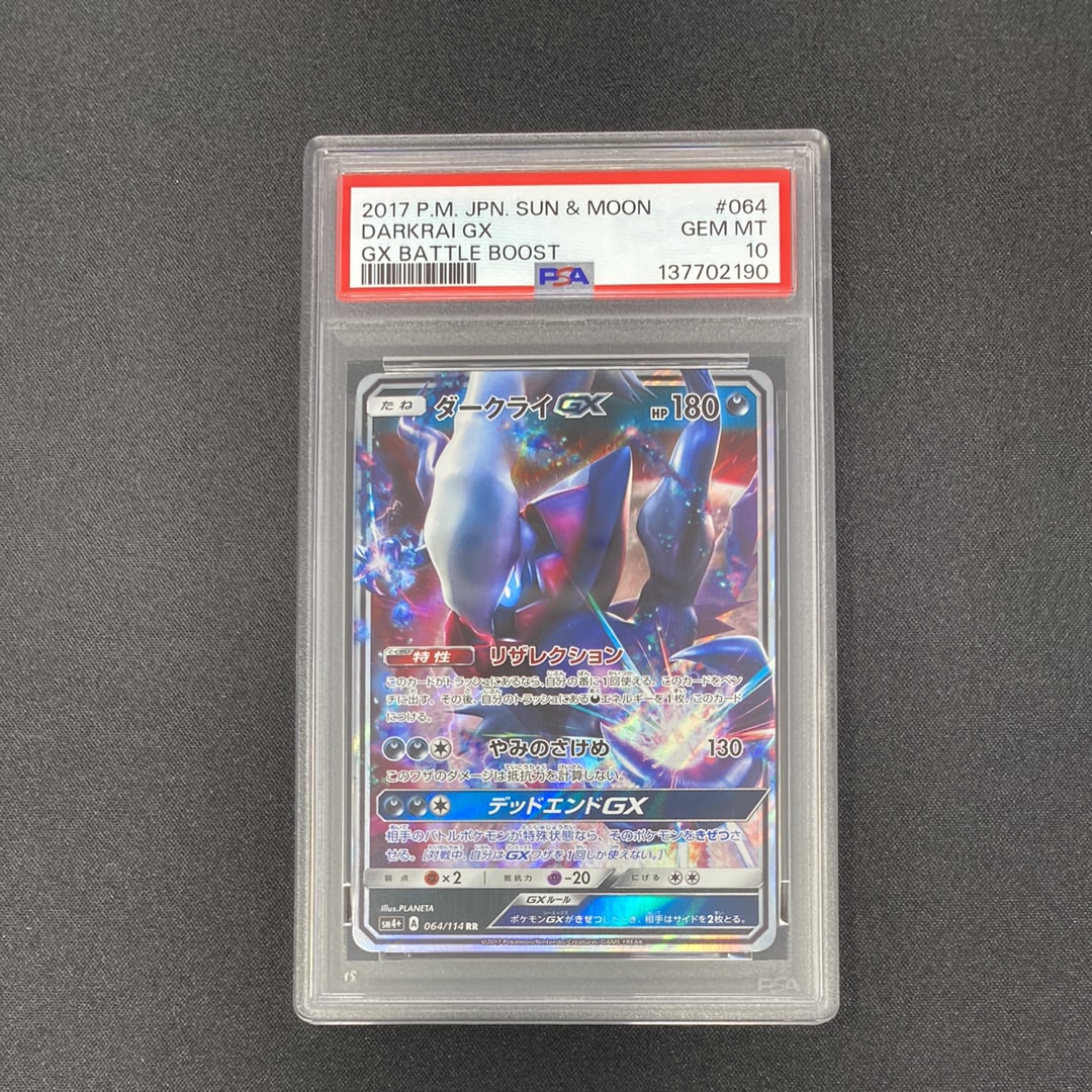 ダークライGX RR[SM4+ 064/114](ハイクラスパック「GXバトルブースト」)