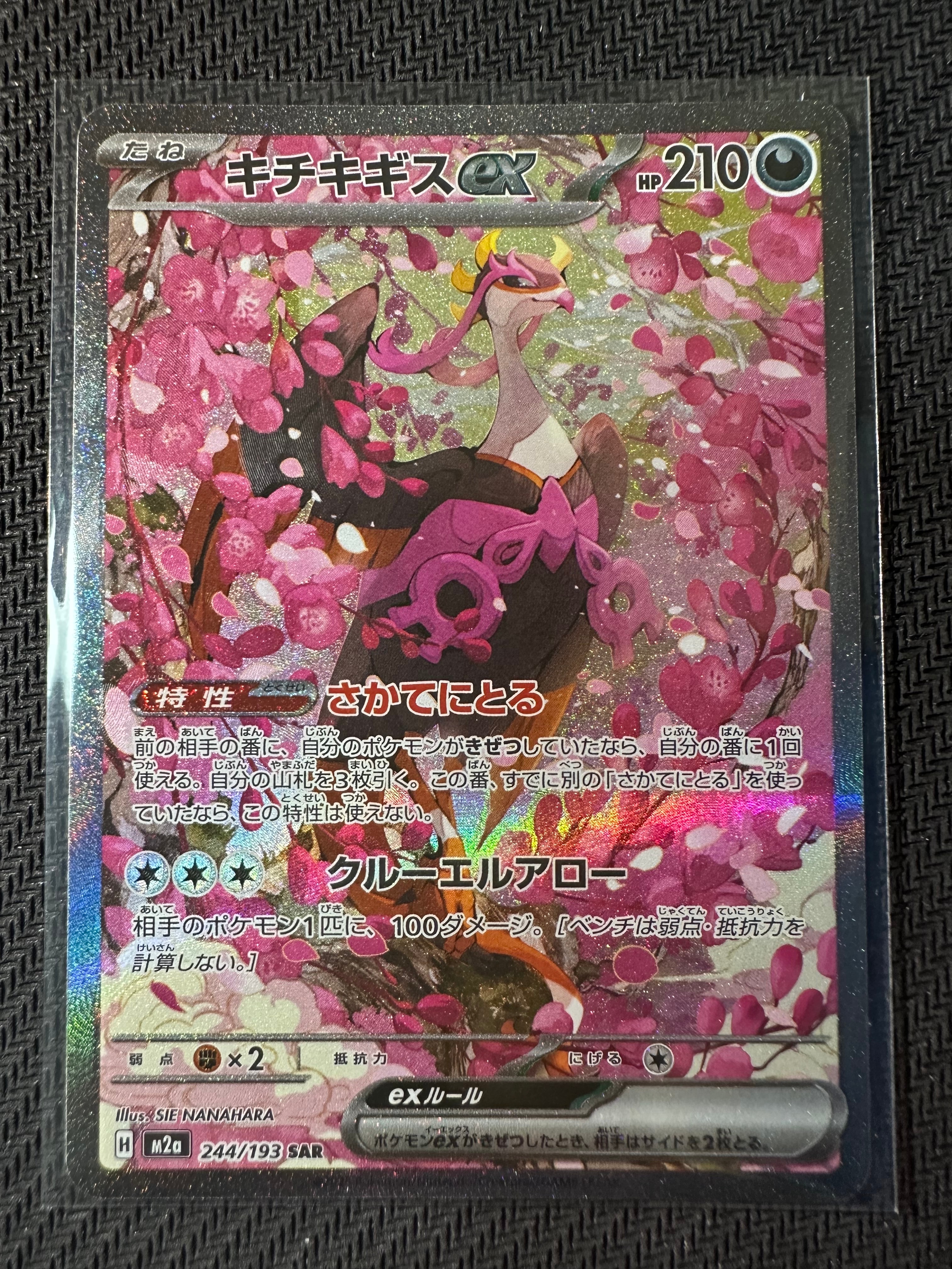 PSA10】キチキギスex SAR [M2a 244/193](ハイクラスパック「MEGA