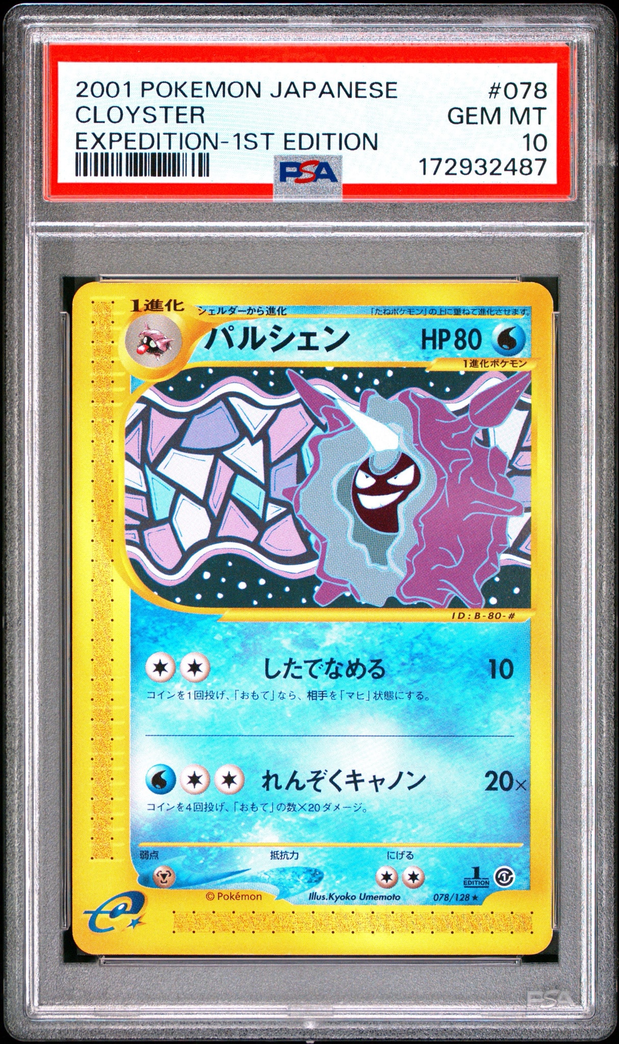 パルシェン ★ :1ED [e1 078/128](ポケモンカードe 第1弾「基本拡張パック」)