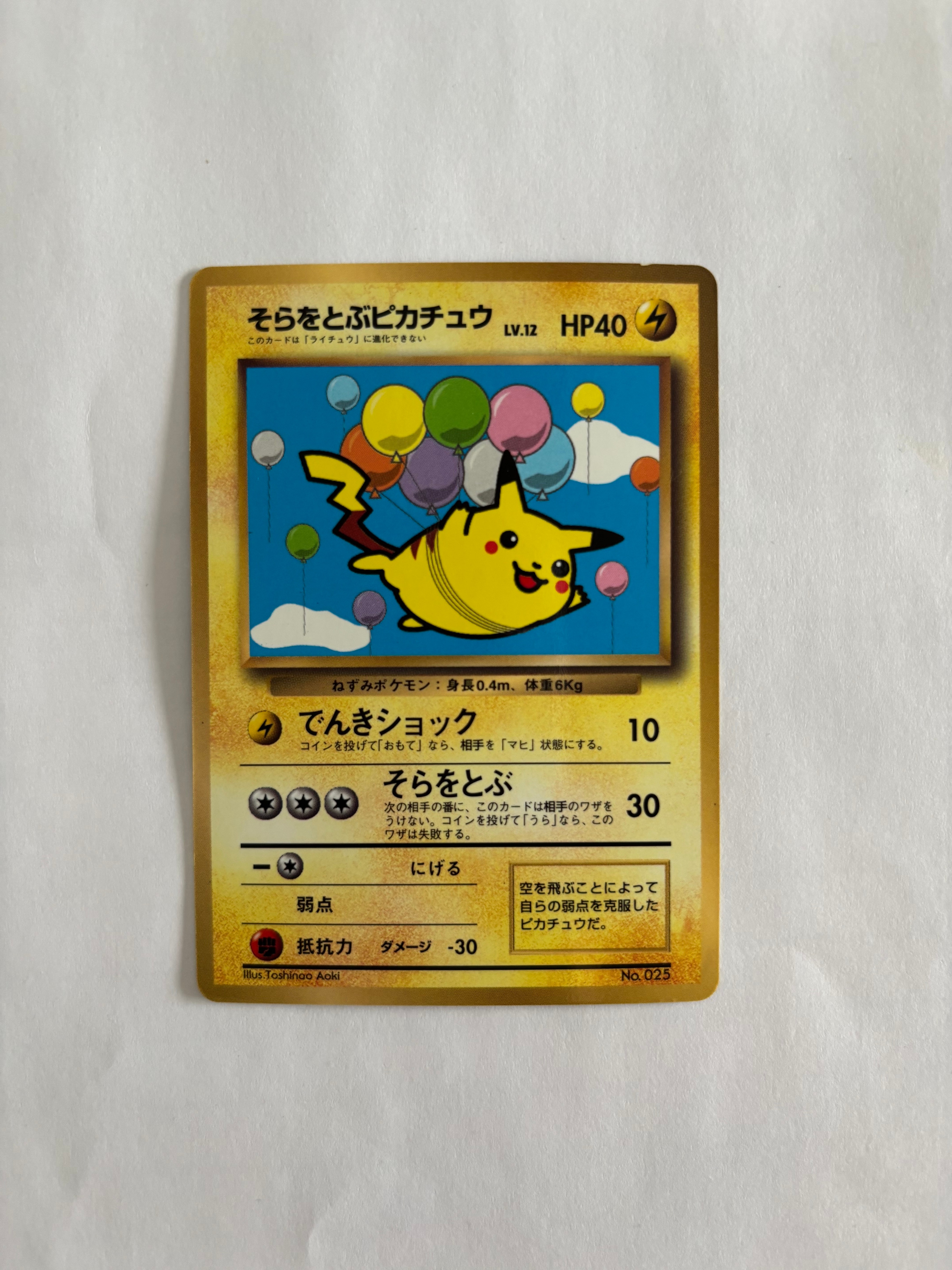 そらをとぶピカチュウ P : 旧裏 [PMCG-P](プロモーションカード「コロコロコミック 1997年11月号」)