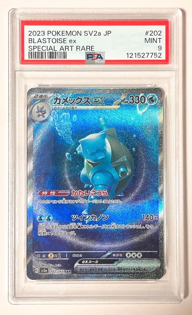 PSA9】カメックスex SAR[SV2a 202/165](強化拡張パック「ポケモン