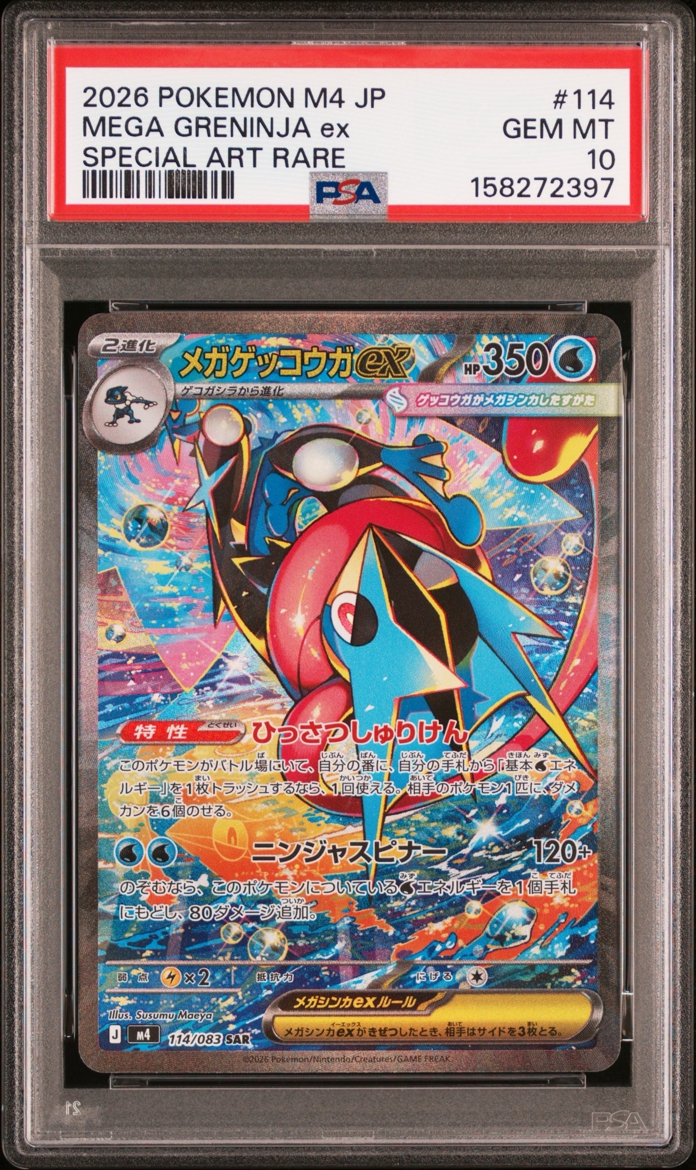 メガゲッコウガex SAR [M4 114/083](拡張パック「ニンジャスピナー」)
