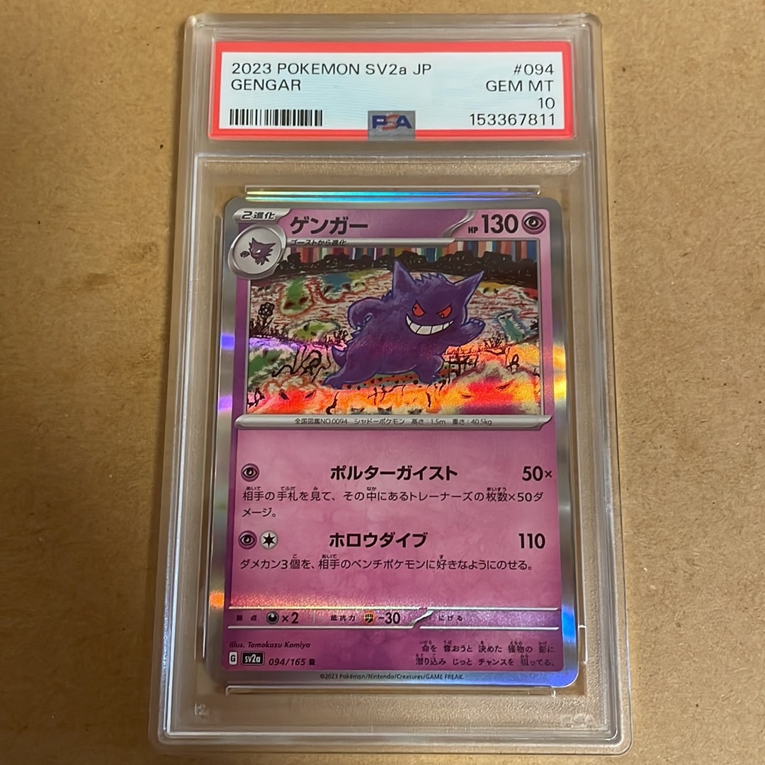 ゲンガー R[SV2a 094/165](強化拡張パック「ポケモンカード151」)
