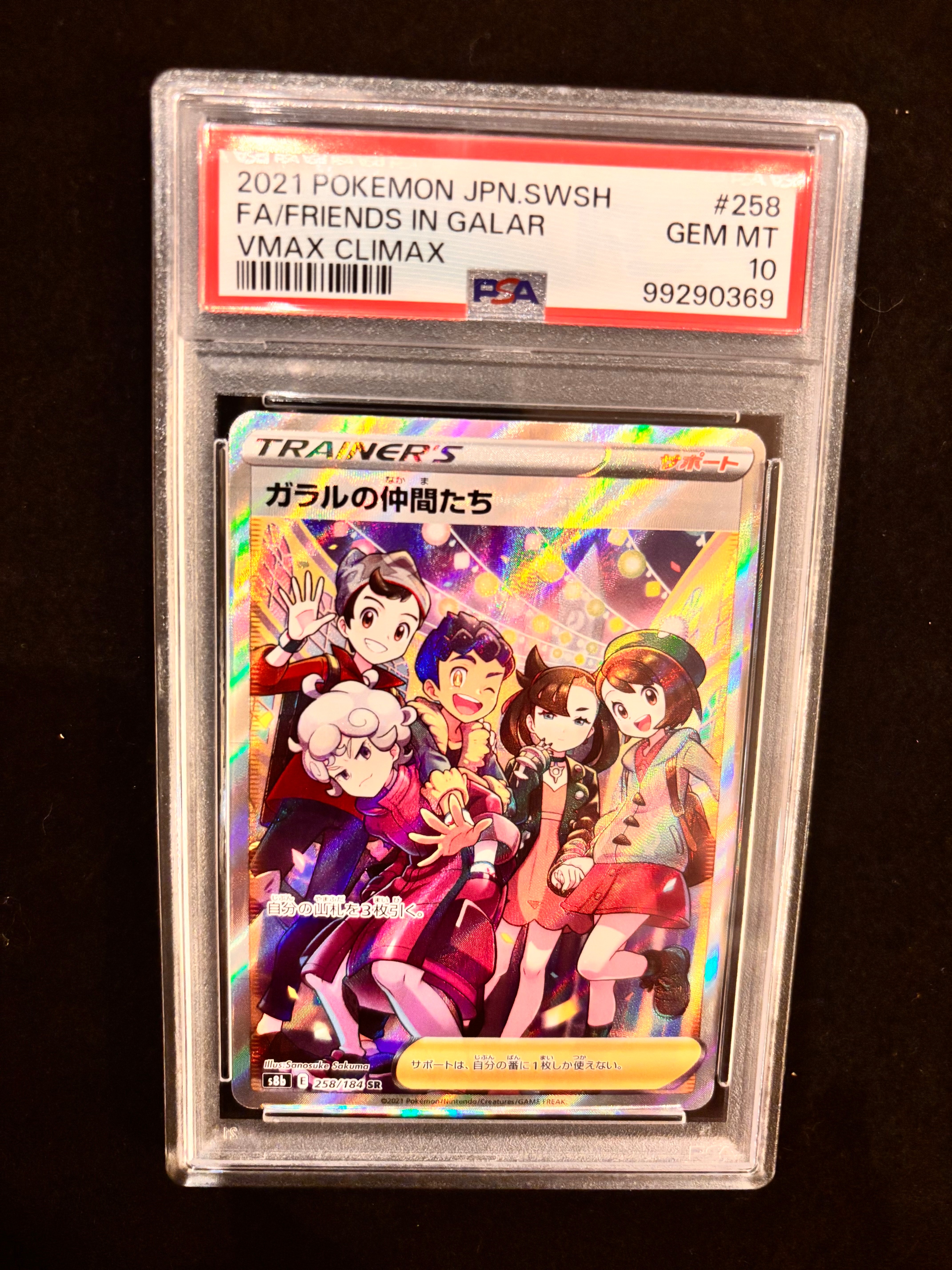 ガラルの仲間たち SR[S8b 258/184](ハイクラスパック「VMAXクライマックス」)
