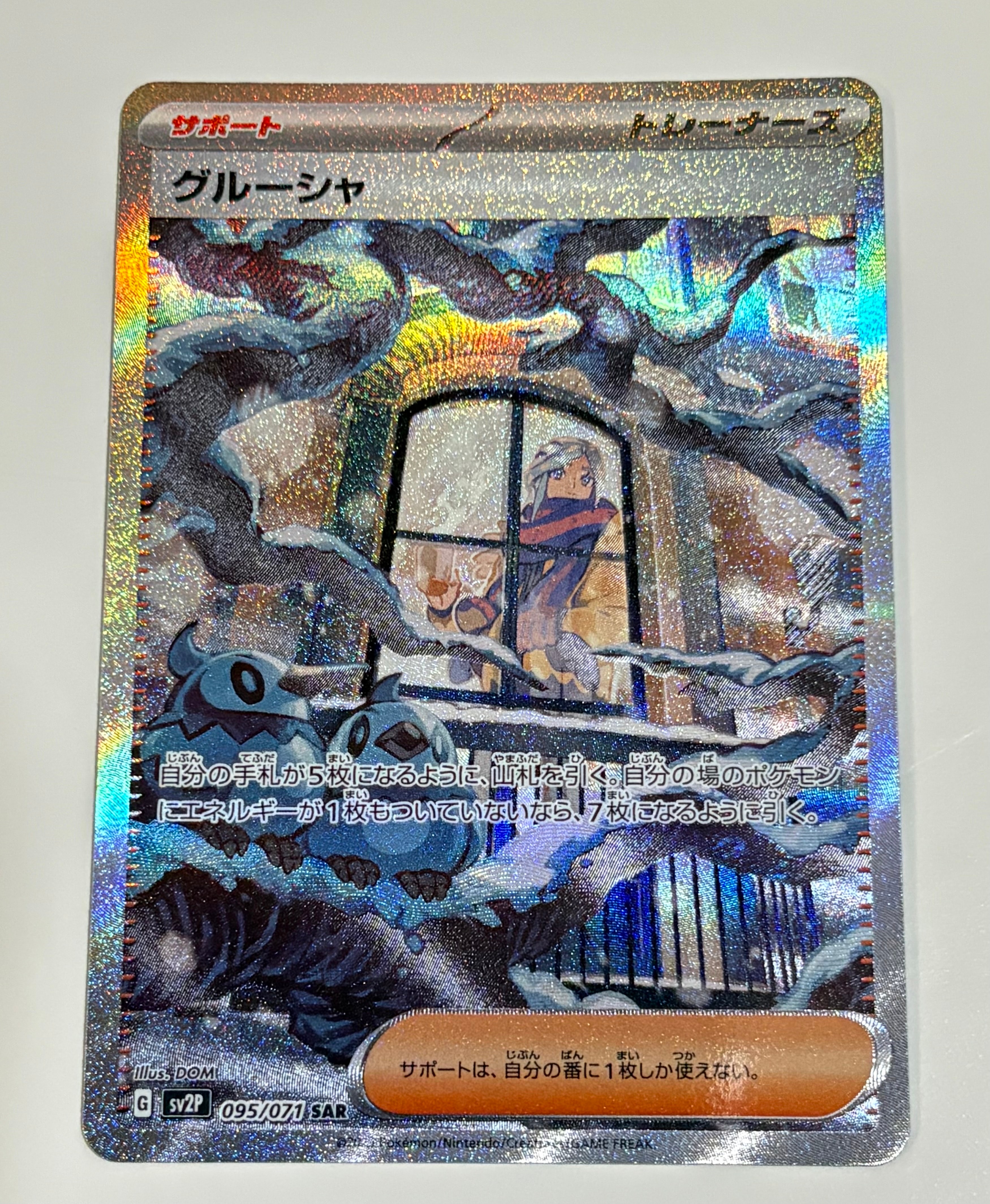 状態A】グルーシャ SAR[SV2P 095/071](拡張パック「スノーハザード
