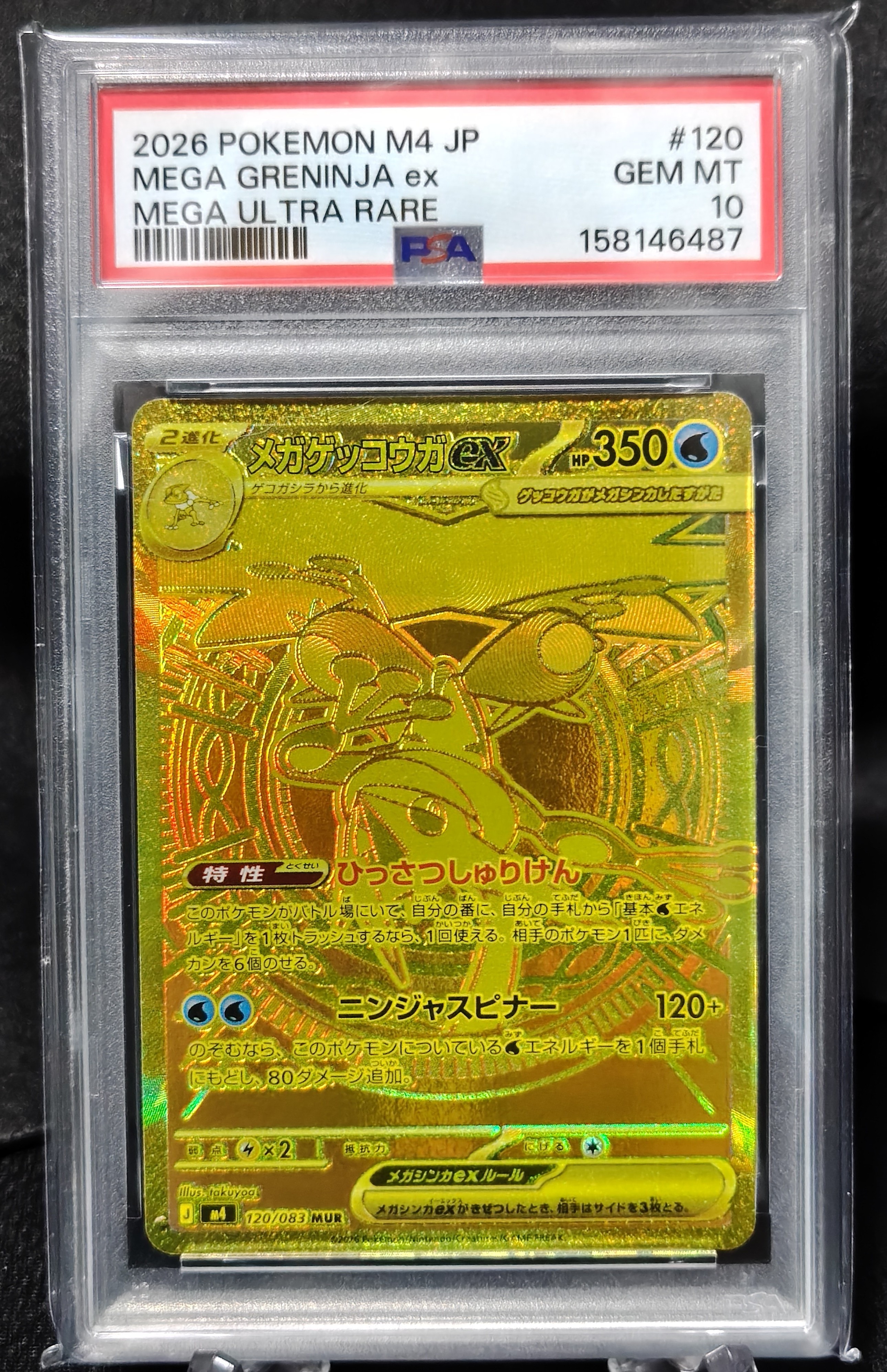 MUR メガゲッコウガex 120/083 M4 ニンジャスピナー 即日発送 状態A】メガゲッコウガex MUR [M4 120/083](拡張パック「ニンジャ