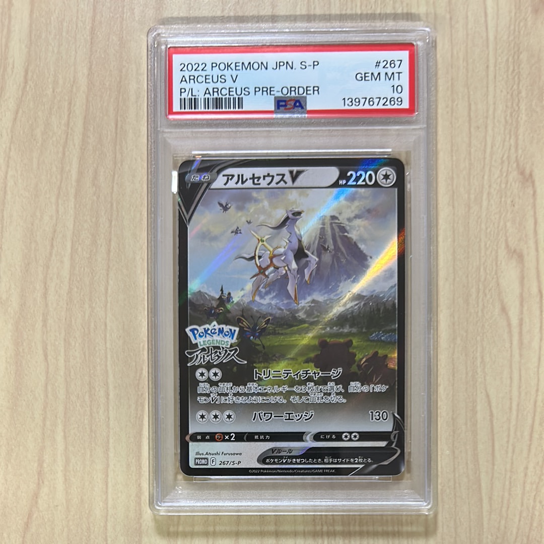 PSA10】アルセウスV: プロモ[S-P 267](プロモーションカード「S-P」) 1