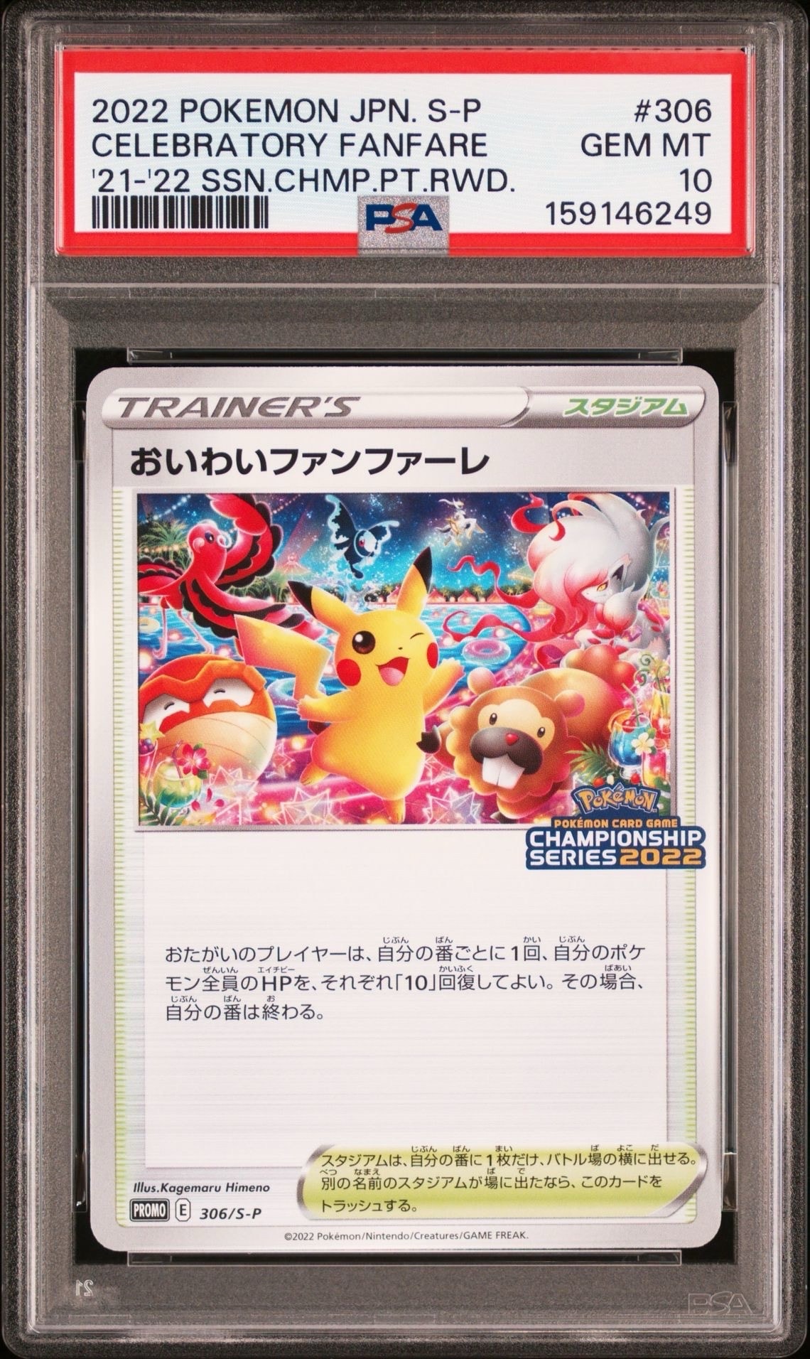PSA10】おいわいファンファーレ: プロモ P [S-P 306](プロモーション